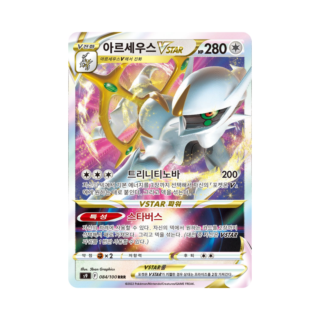 포켓몬 TCG 아르세우스 VSTAR RRR 스타버스 (한글판)(Pokemon TCG Arceus VSTAR RRR Star Birth (Korean Ver.))