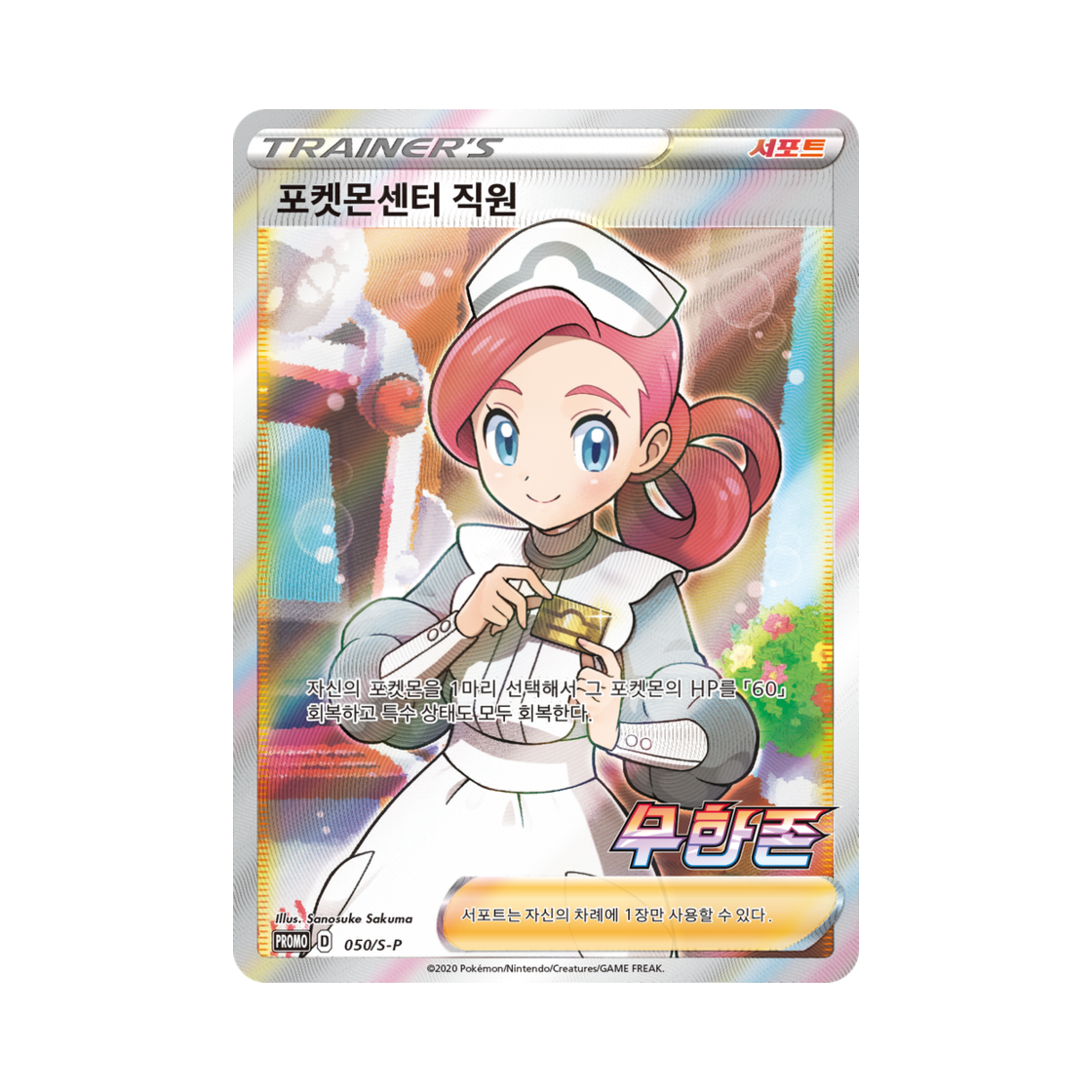 포켓몬 TCG 포켓몬센터 직원 P 소드&실드 프로모 카드 (한글판)(Pokemon TCG Pokemon Center Lady P Sword & Shield Promo (Korean Ver.)) - 1