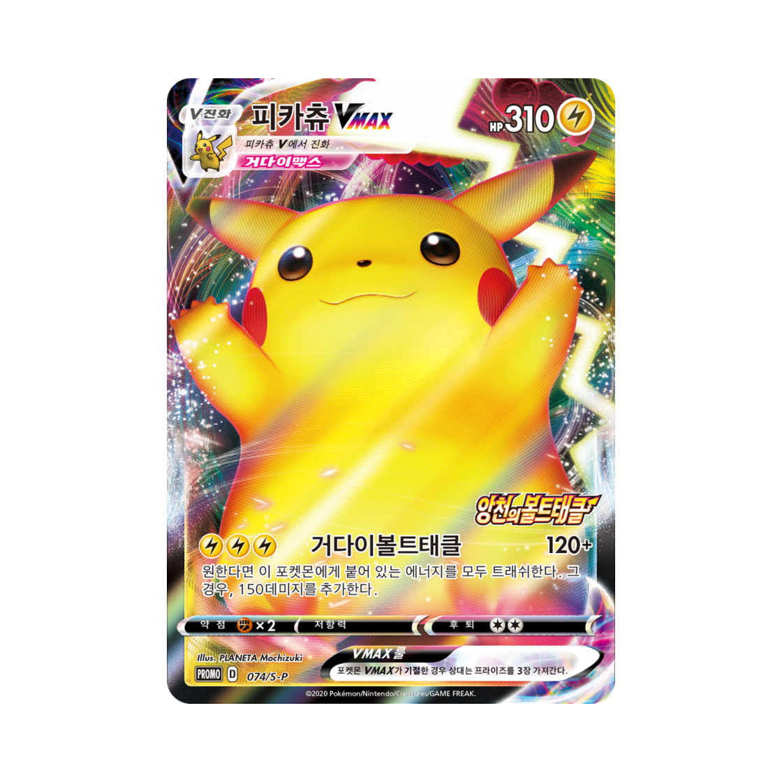 포켓몬 TCG 피카츄 VMAX P 소드&실드 프로모 카드 (한글판)(Pokemon TCG Pikachu VMAX P Sword & Shield Promo (Korean Ver.))