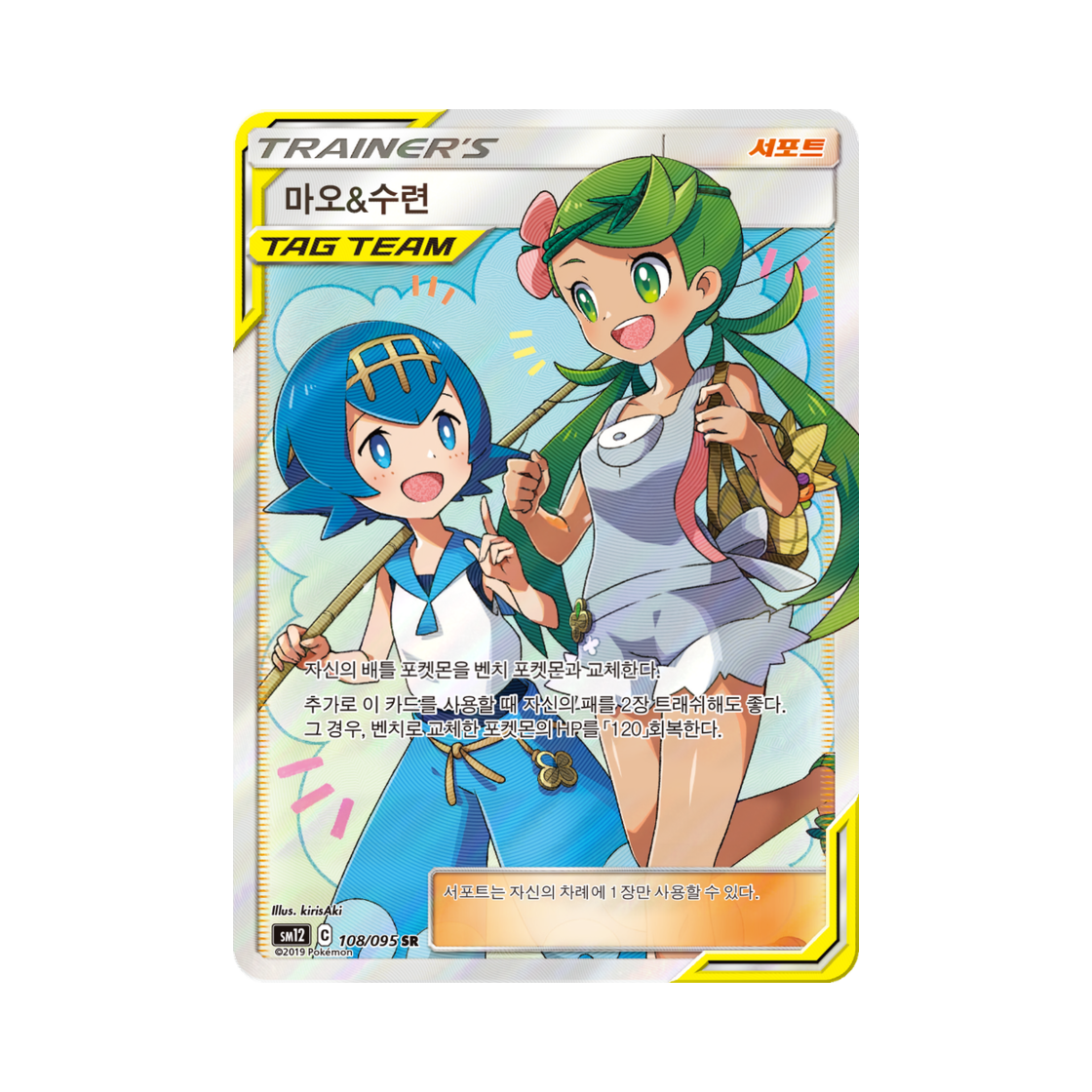 포켓몬 TCG 마오&수련 SR 얼터제네시스 (한글판)(Pokemon TCG Mallow & Lana SR Alter Genesis (Korean Ver.))