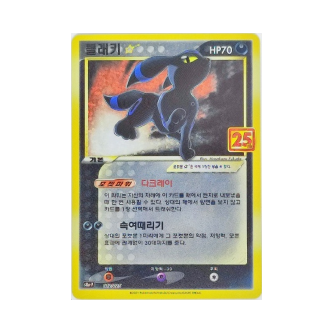 포켓몬 TCG 블래키 25주년 기념 컬랙션 프로모 팩 (한글판)(Pokemon TCG Umbreon 25th Anniversary Collection (Korean Ver.))