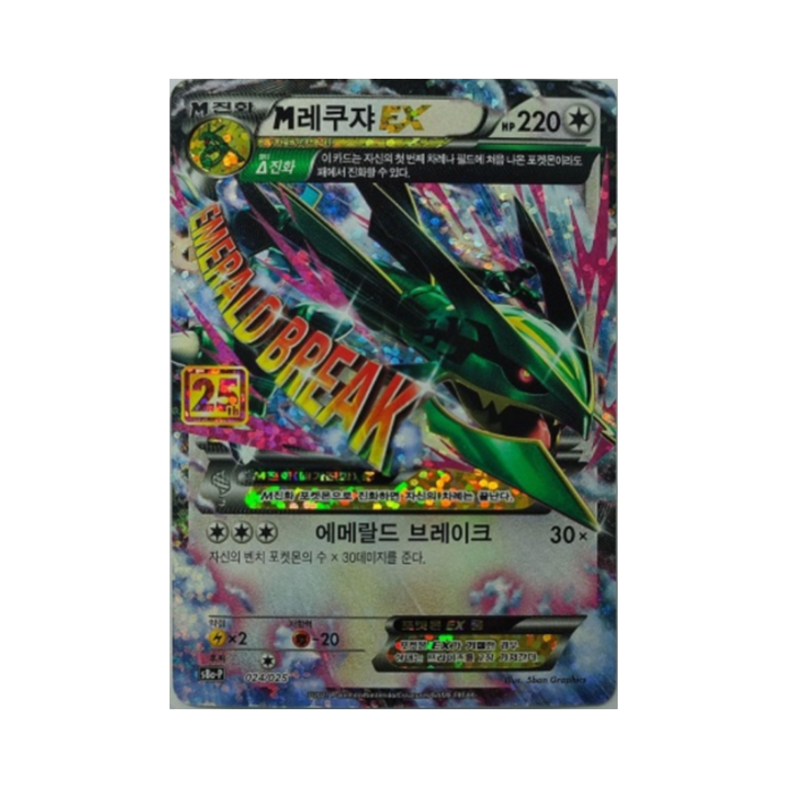 포켓몬 TCG M 레쿠쟈 ex 25주년 기념 컬랙션 프로모 팩 (한글판)(Pokemon TCG M Rayquaza ex 25th Anniversary Collection (Korean Ver.))
