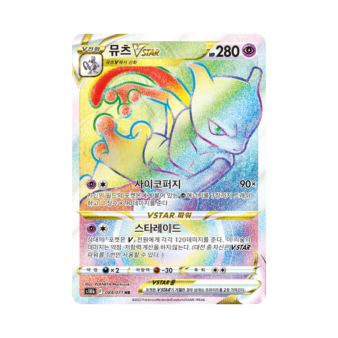 포켓몬 TCG 뮤츠 VSTAR HR 포켓몬 고 (한글판)(Pokemon TCG Mewtwo VSTAR HR Pokemon Go (Korean Ver.))
