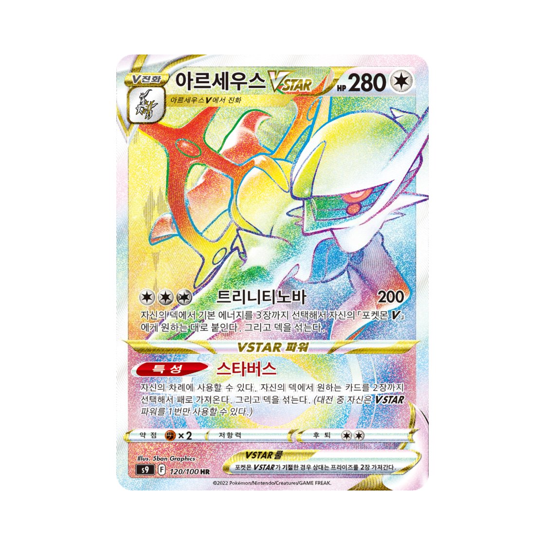 포켓몬 TCG 아르세우스 VSTAR HR 스타버스 (한글판)(Pokemon TCG Arceus VSTAR HR Star Birth (Korean Ver.))