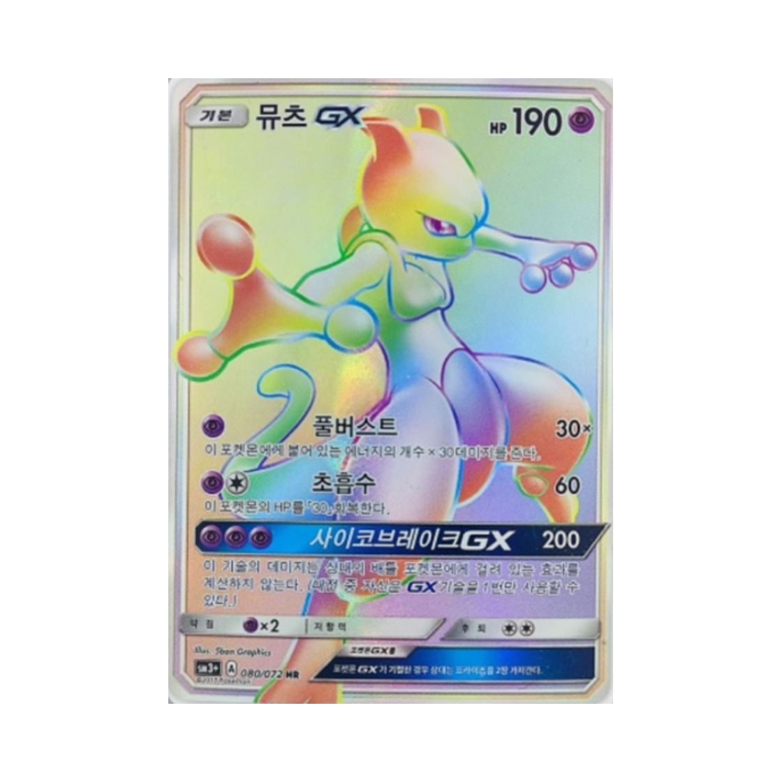 포켓몬 TCG 뮤츠 GX HR 빛나는 전설 (한글판)(Pokemon TCG Mewtwo GX HR Shining Legends (Korean Ver.))
