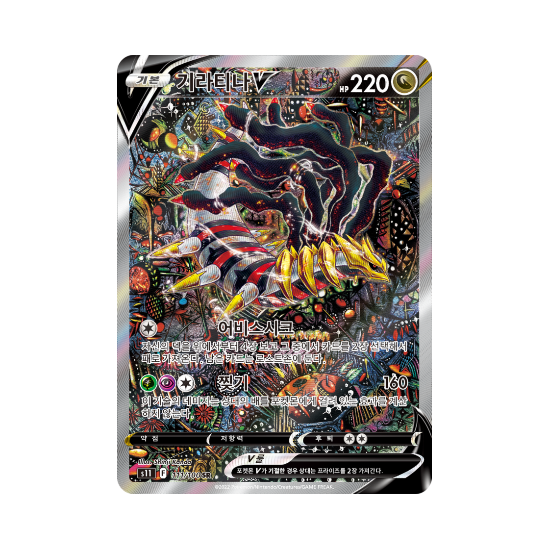 포켓몬 TCG 기라티나 V SR 로스트어비스 (한글판)(Pokemon TCG Giratina V SR Lost Abyss (Korean Ver.))
