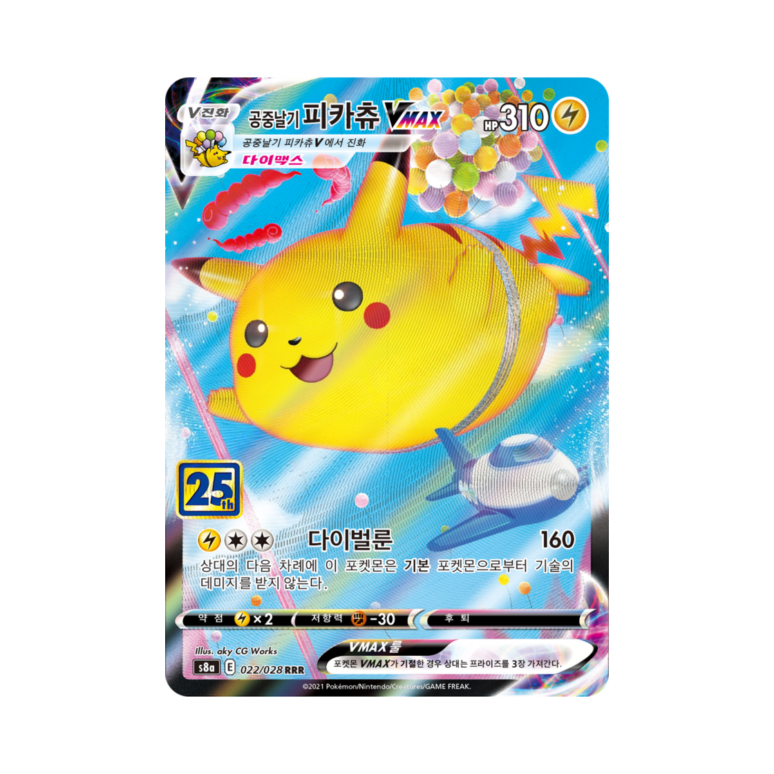 포켓몬 TCG 공중날기 피카츄 VMAX RRR 25주년 기념 컬랙션 (한글판)(Pokemon TCG Flying Pikachu VMAX RRR 25th Anniversary Collection (Korean Ver.))