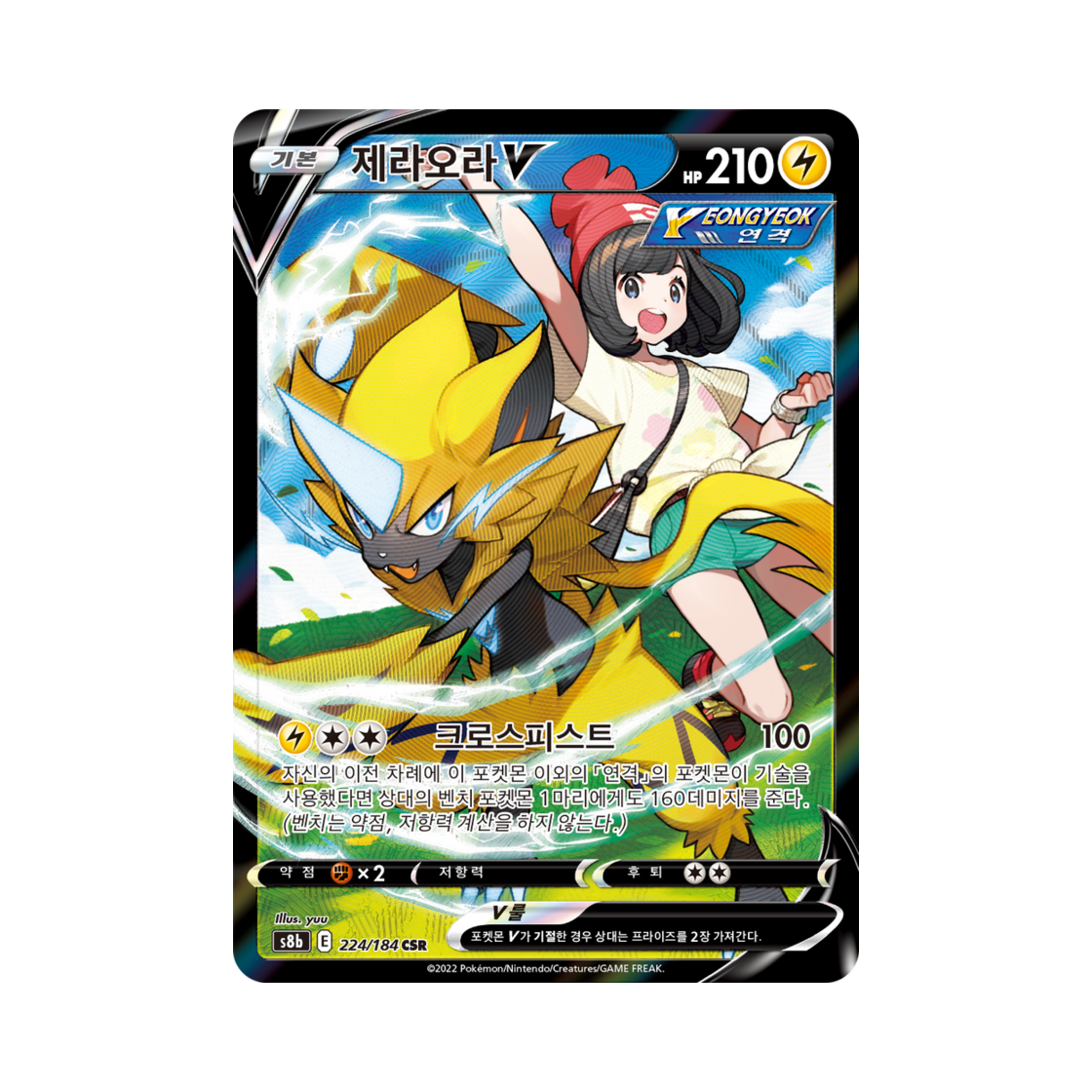 포켓몬 TCG 제라오라 V CSR VMAX 클라이맥스 (한글판)(Pokemon TCG Zeraora V CSR Vmax Climax (Korean Ver.))