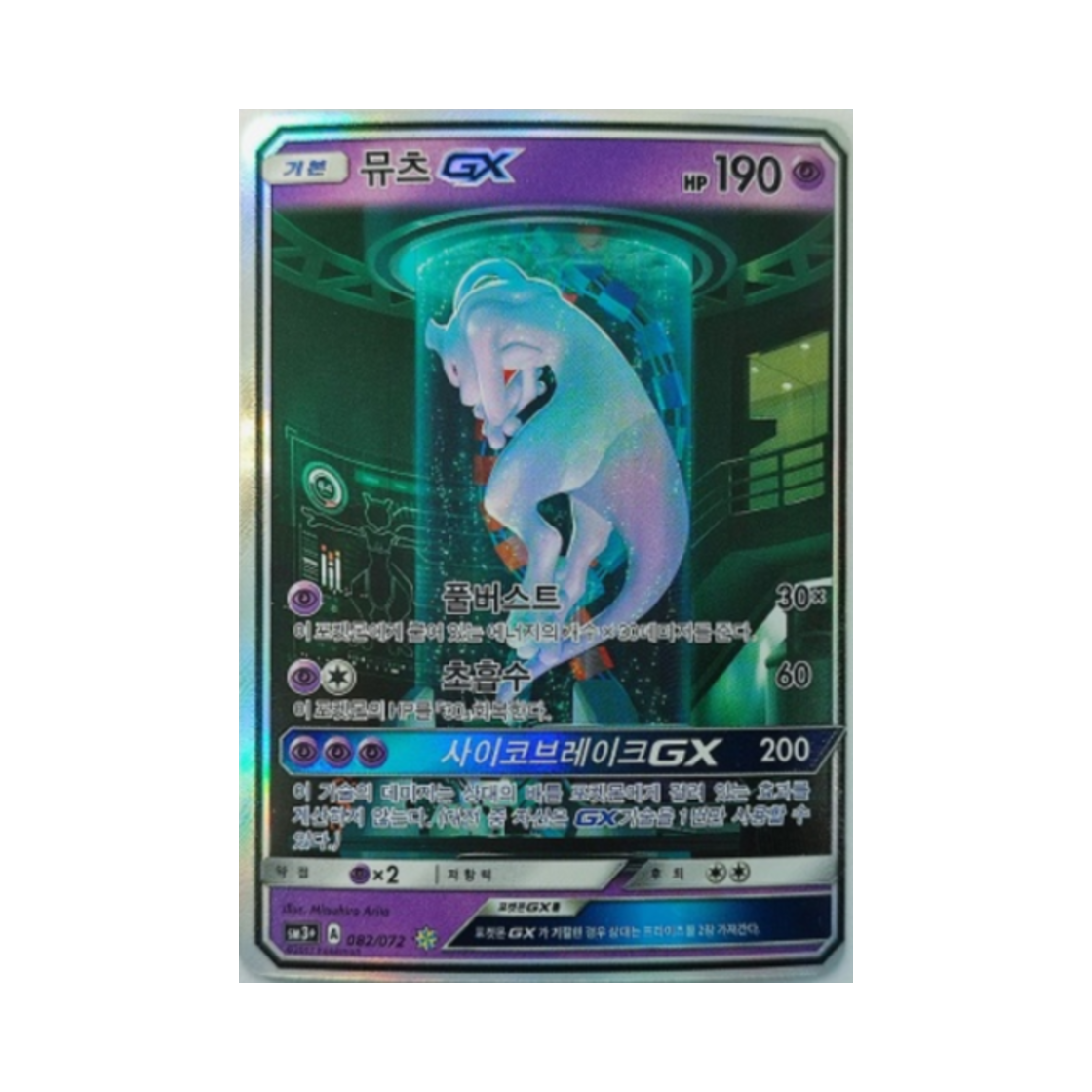 포켓몬 TCG 뮤츠 GX STAR 빛나는 전설 (한글판)(Pokemon TCG Mewtwo GX STAR Shining Legends (Korean Ver.)) - 1