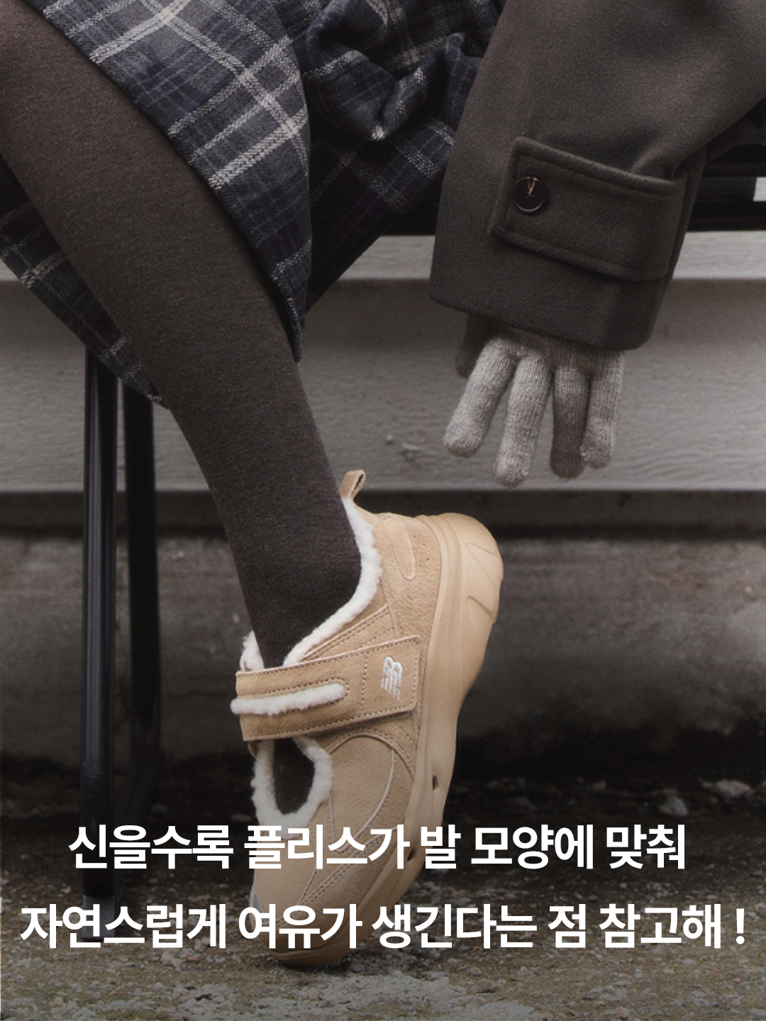 (W) New Balance Winter Breeze SD2205 Beige, (W) New Balance Winter Breeze SD2205 Grey 착용 스타일 - 5