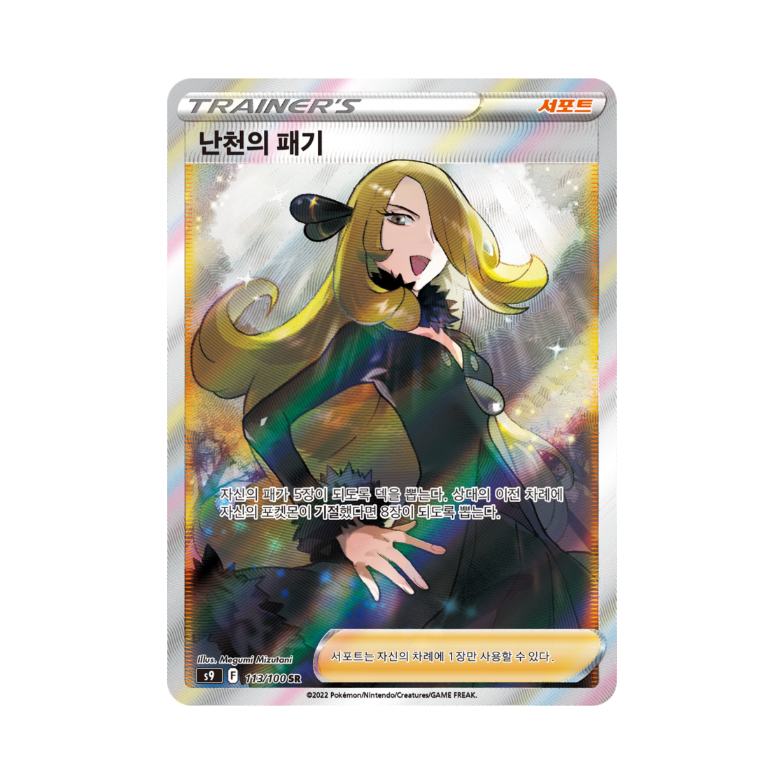 포켓몬 TCG 난천의 패기 SR 스타버스 (한글판)(Pokemon TCG Cynthia's Ambition SR Star Birth (Korean Ver.))