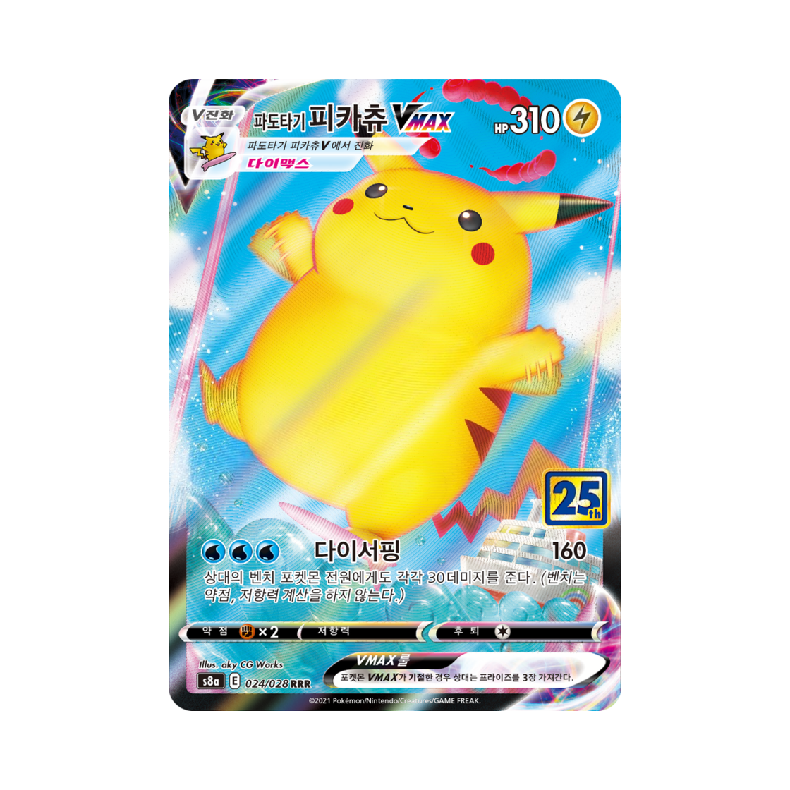 포켓몬 TCG 파도타기 피카츄 VMAX RRR 25주년 기념 컬랙션 (한글판)(Pokemon TCG Surfing Pikachu Vmax RRR 25th Anniversary Collection (Korean Ver.))