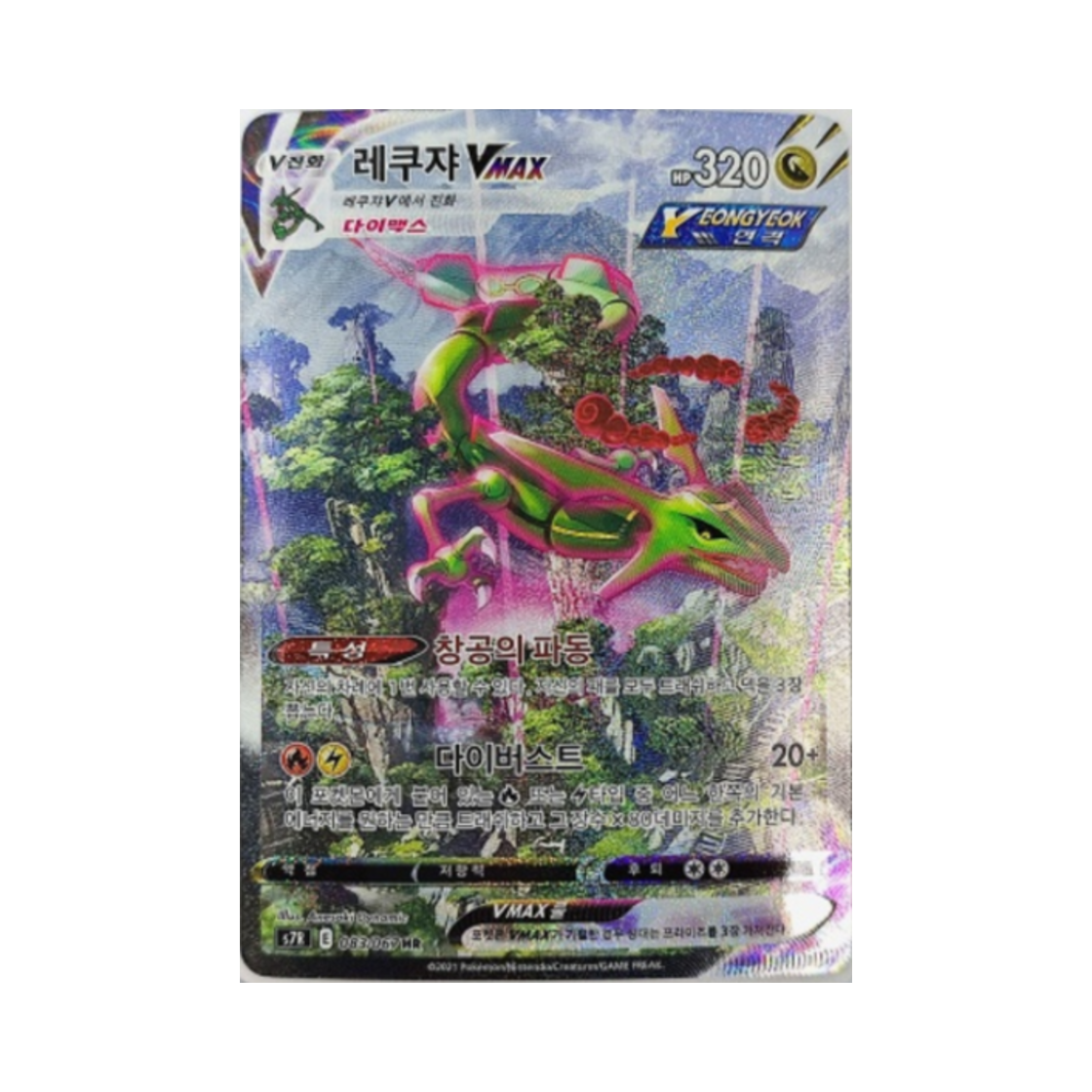 포켓몬 TCG 레쿠쟈 VMAX HR 창공스트림 (한글판)(Pokemon TCG Rayquaza VMAX HR Blue Sky Stream (Korean Ver.))