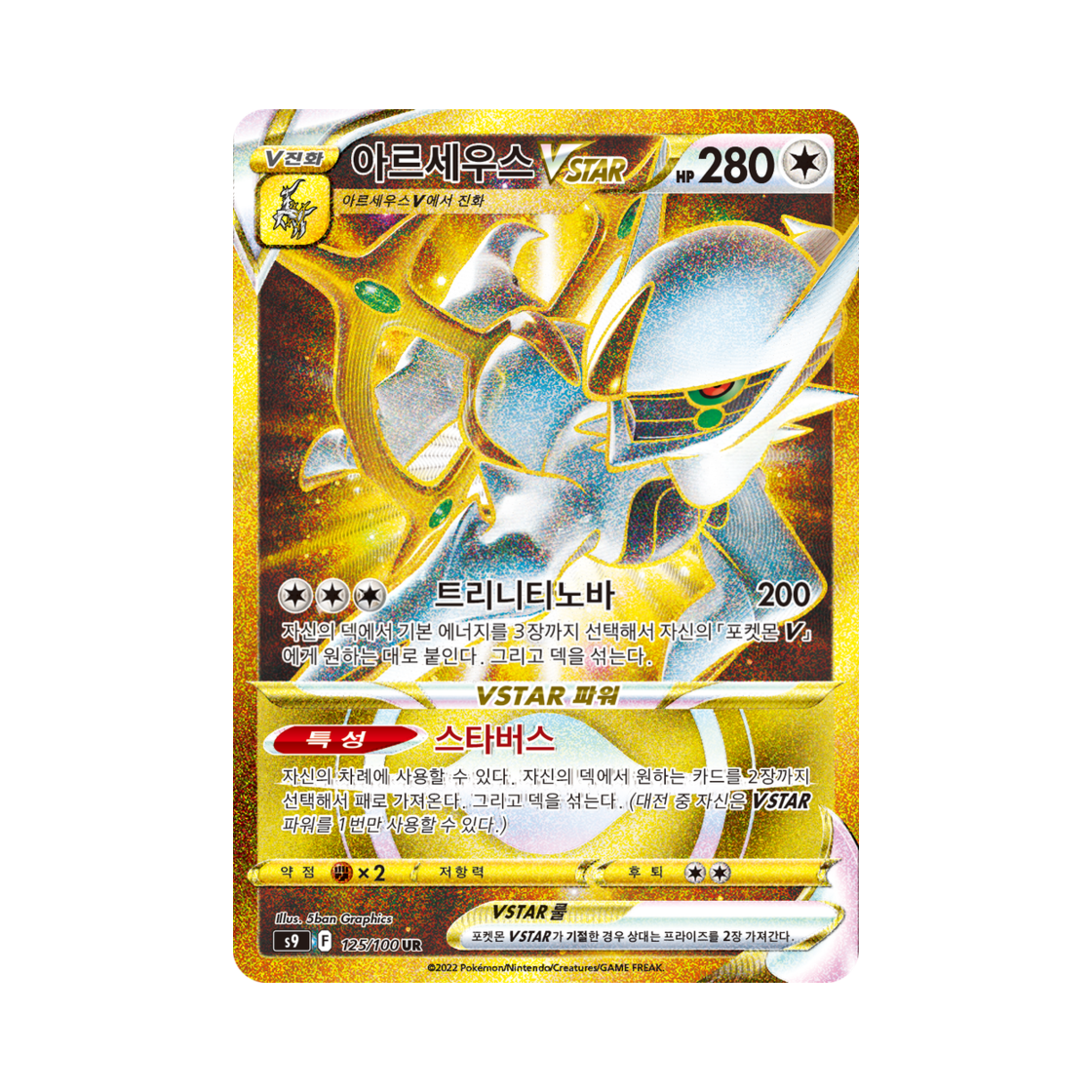포켓몬 TCG 아르세우스 VSTAR UR 스타버스 (한글판)(Pokemon TCG Arceus VSTAR UR Star Birth (Korean Ver.))