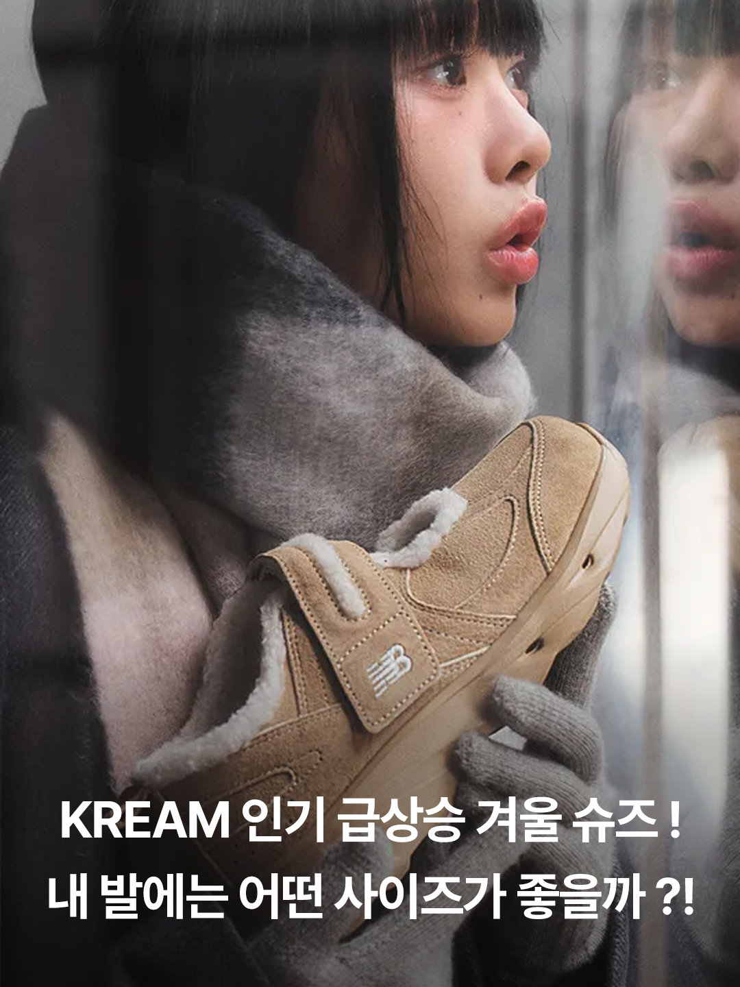 (W) New Balance Winter Breeze SD2205 Beige, (W) New Balance Winter Breeze SD2205 Grey 착용 스타일 - 3