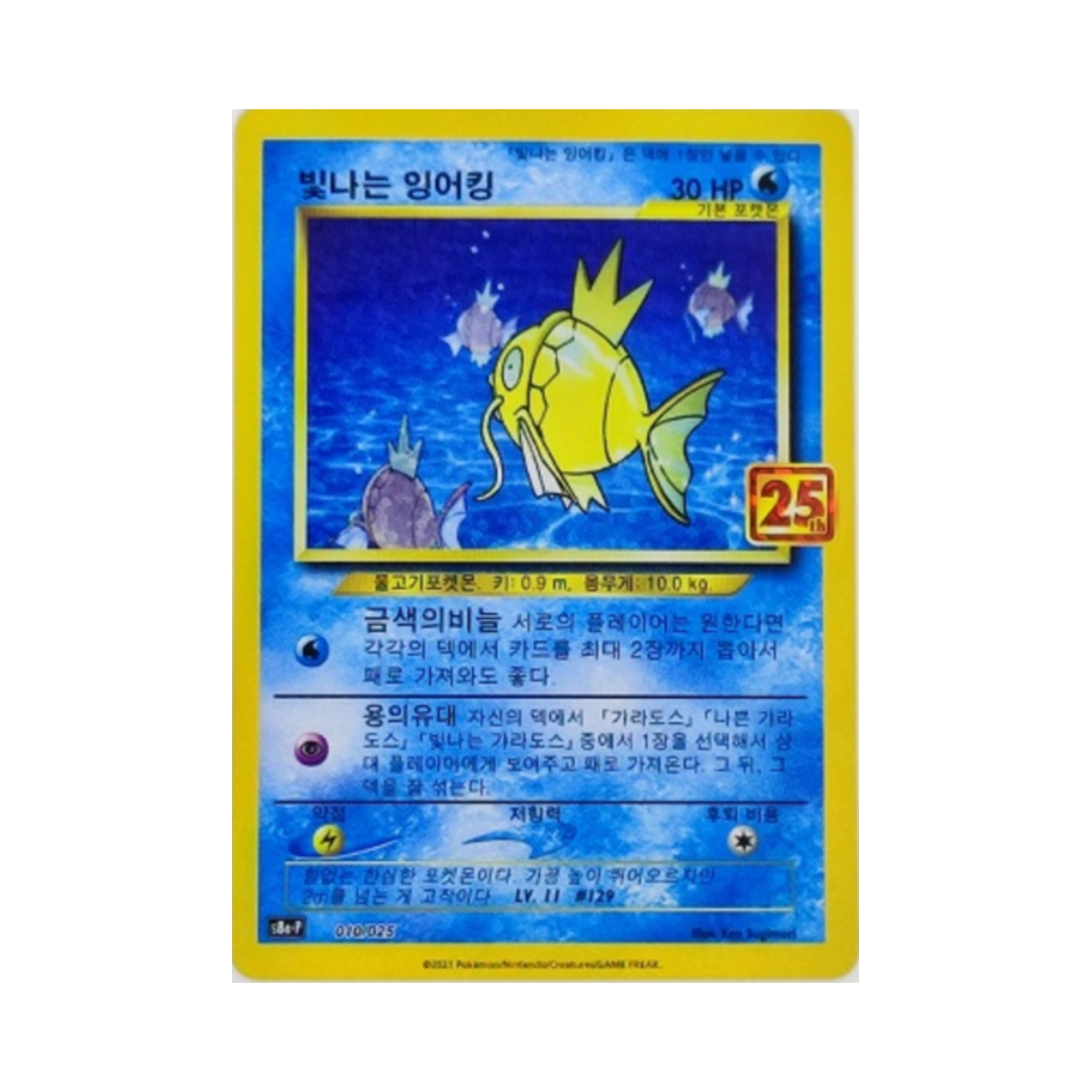 포켓몬 TCG 빛나는 잉어킹 25주년 기념 컬랙션 프로모 팩 (한글판)(Pokemon TCG Shining Magikarp 25th Anniversary Collection (Korean Ver.))