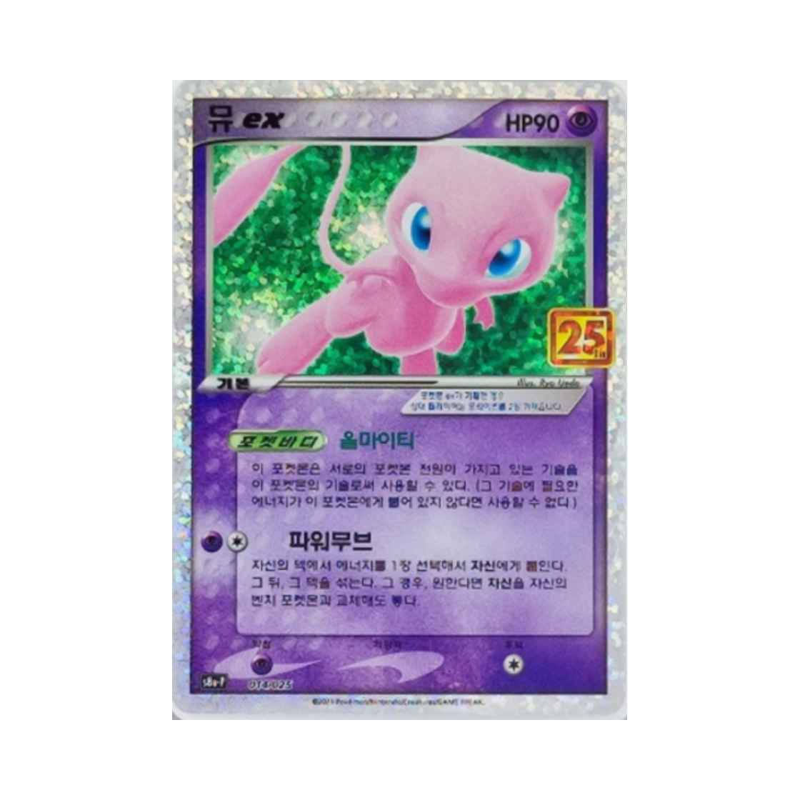 포켓몬 TCG 뮤 ex 25주년 기념 컬랙션 프로모 팩 (한글판)(Pokemon TCG Mew ex 25th Anniversary Collection (Korean Ver.))