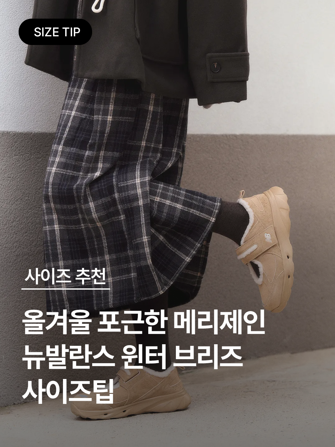 (W) New Balance Winter Breeze SD2205 Beige, (W) New Balance Winter Breeze SD2205 Grey 착용 스타일 - 1