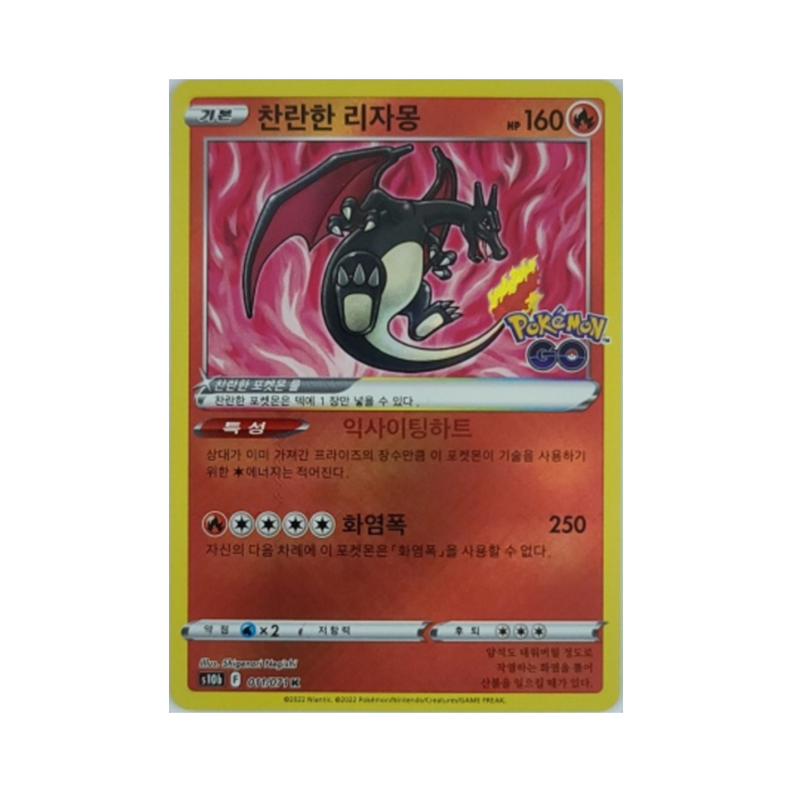 포켓몬 TCG 찬란한 리자몽 K 포켓몬 고 (한글판)(Pokemon TCG Radiant Charizard K Pokemon Go (Korean Ver.))