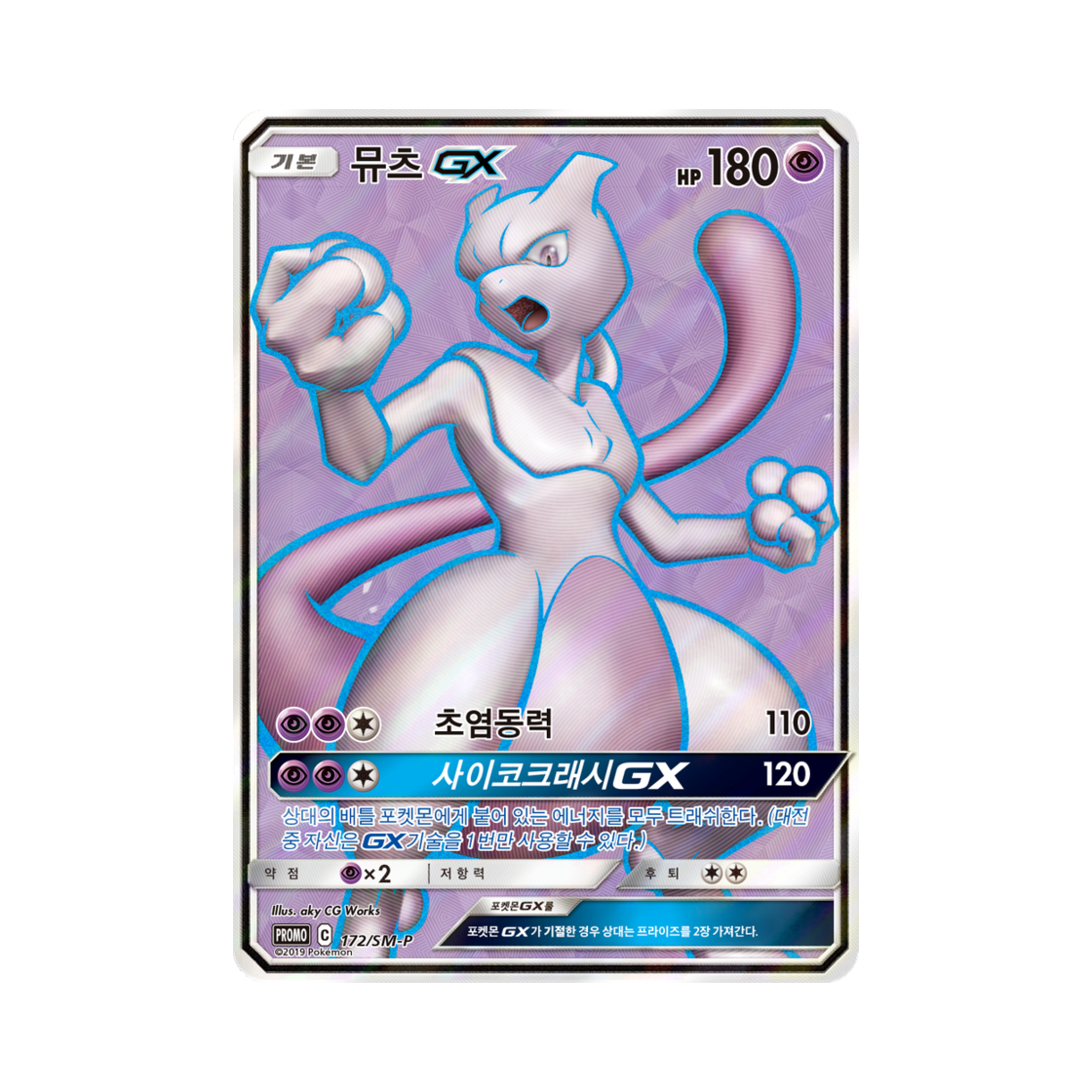 포켓몬 TCG 뮤츠 GX P 썬&문 프로모 카드 (한글판)(Pokemon TCG Mewtwo GX P Sun & moon Promo (Korean Ver.)) - 1