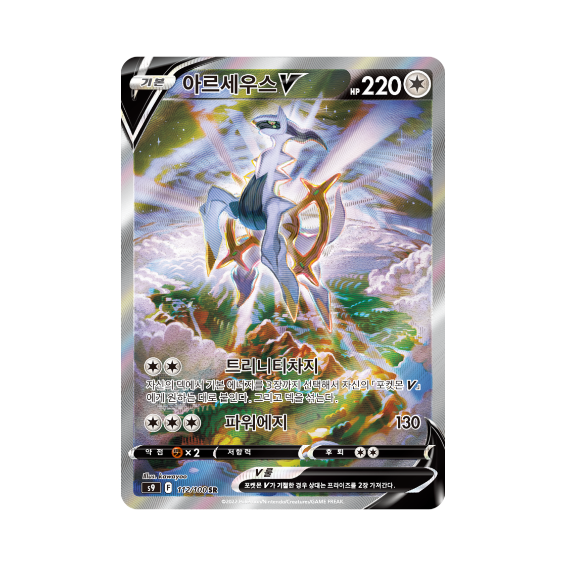 포켓몬 TCG 아르세우스 V SR 스타버스 (한글판)(Pokemon TCG Arceus V SR Star Birth (Korean Ver.))