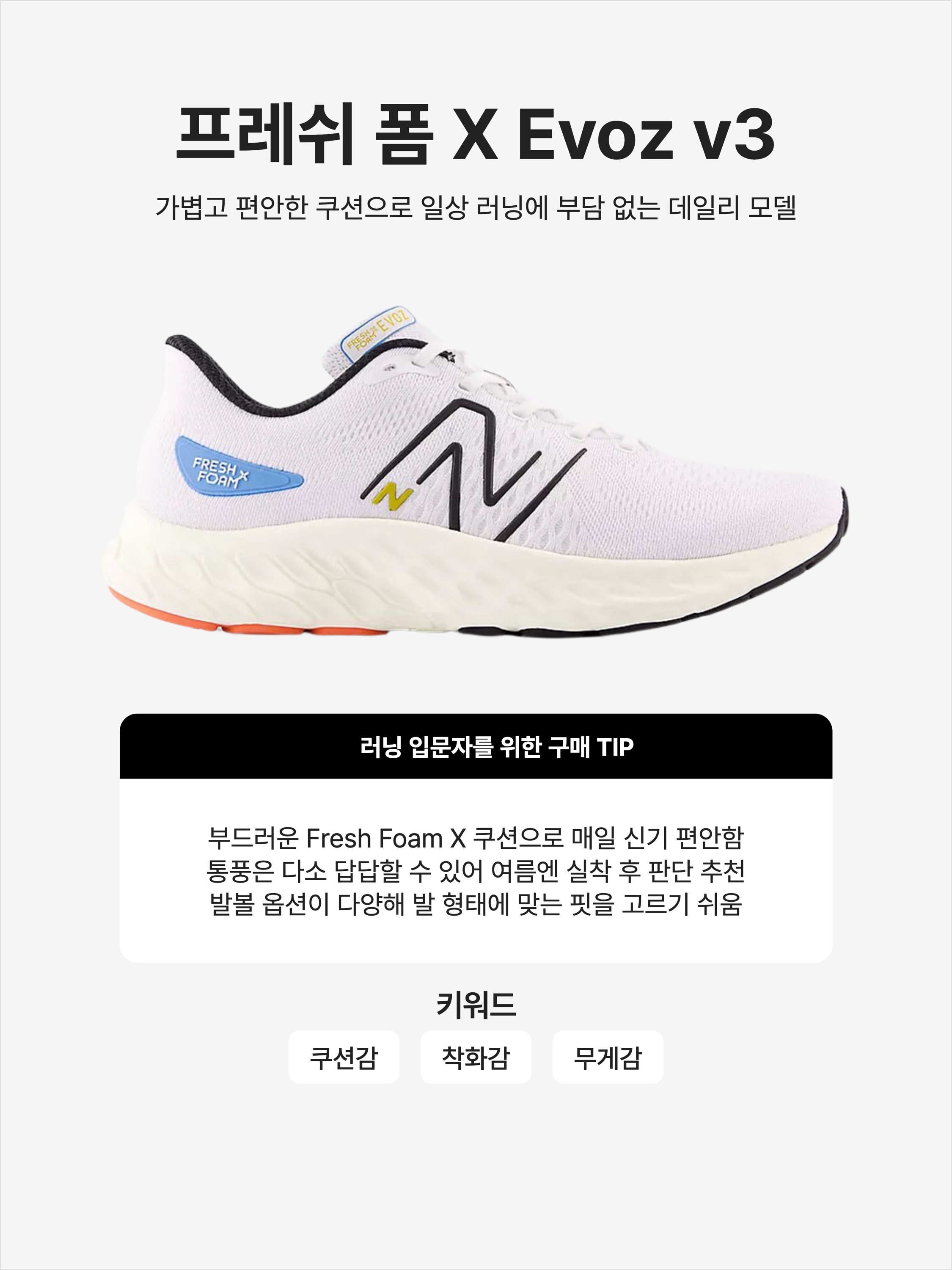 New Balance Fresh Foam X Evoz v3 White Angora - 2E Wide, New Balance Fresh Foam X Evoz v3 Black Silver Metallic - D Standard 착용 스타일 - 1