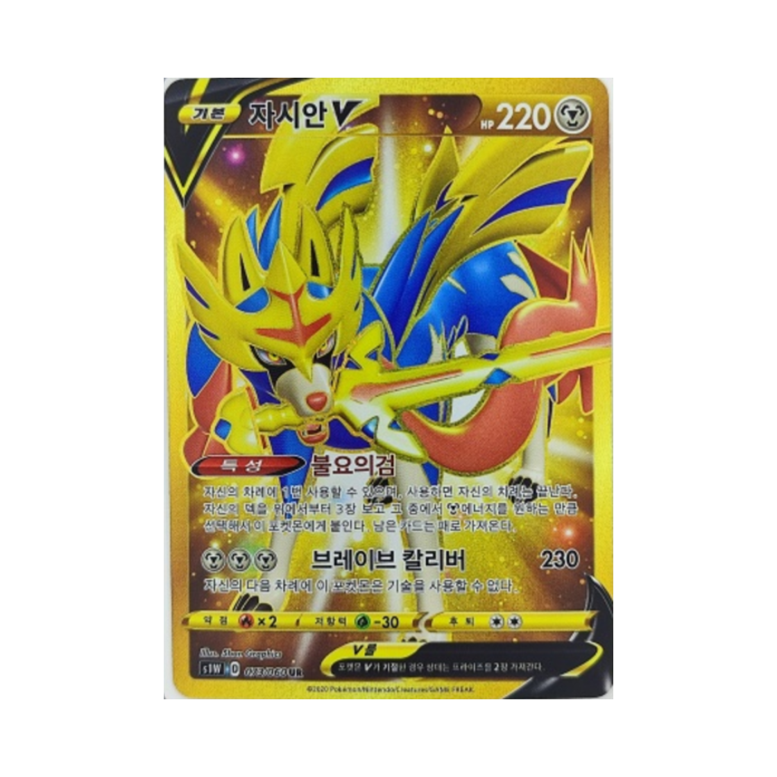 포켓몬 TCG 자시안 V UR 소드 (한글판)(Pokemon TCG Zacian V UR Sword (Korean Ver.)) - 1