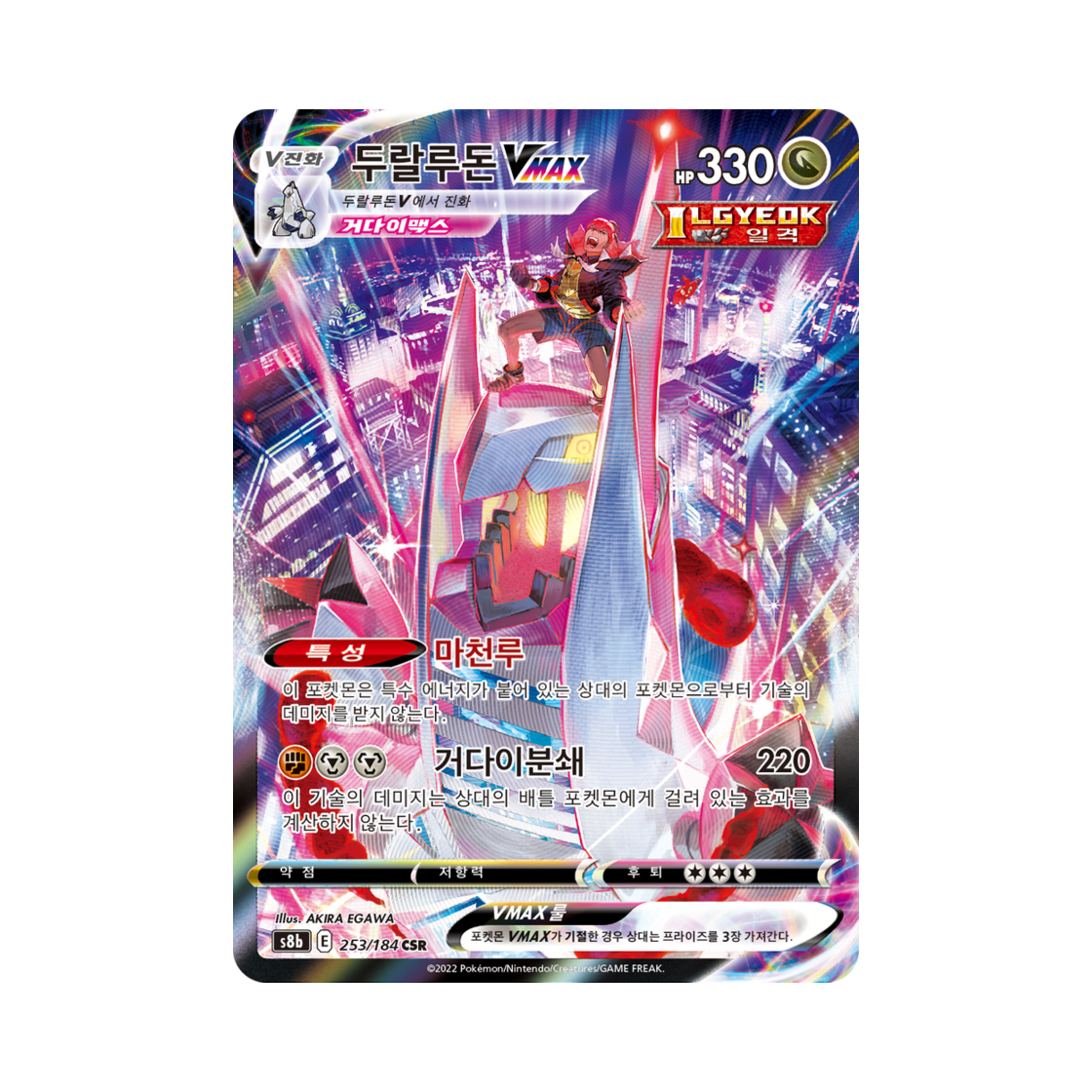 포켓몬 TCG 두랄루돈 VMAX CSR VMAX 클라이맥스 (한글판)(Pokemon TCG Duraludon Vmax CSR Vmax Climax (Korean Ver.)) - 1