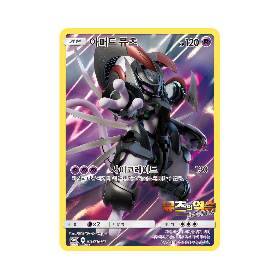 포켓몬 TCG 아머드 뮤츠 P 썬&문 프로모 카드 (한글판)(Pokemon TCG Armored Mewtwo P Sun & moon Promo (Korean Ver.))