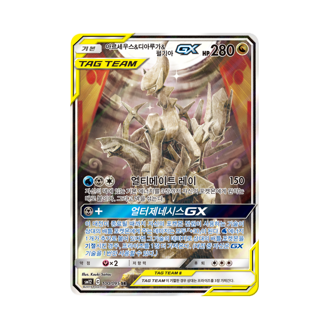 포켓몬 TCG 아르세우스&디아루가&펄기아 GX SR 얼터제네시스 (한글판)(Pokemon TCG Arceus & Dialga & Palkia GX SR Alter Genesis (Korean Ver.))