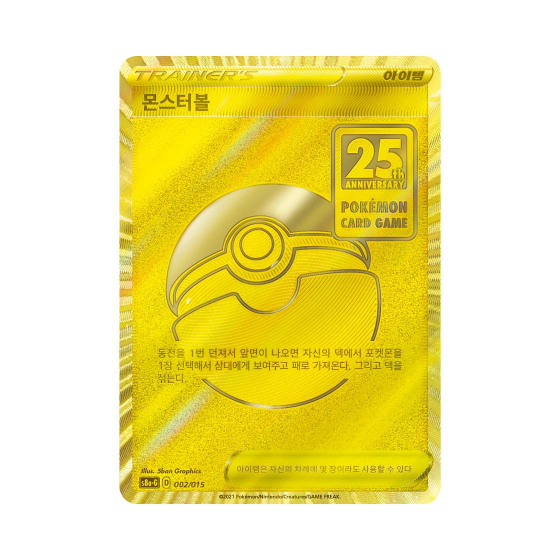 포켓몬 TCG 몬스터볼 25주년 기념 골든박스 (한글판)(Pokemon TCG Poke Ball 25th Anniversary Golden Box (Korean Ver.))
