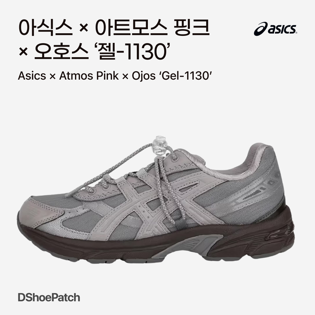 Asics x Atmos Pink x OJOS Gel-1130 RE Grey 착용 스타일 - 1