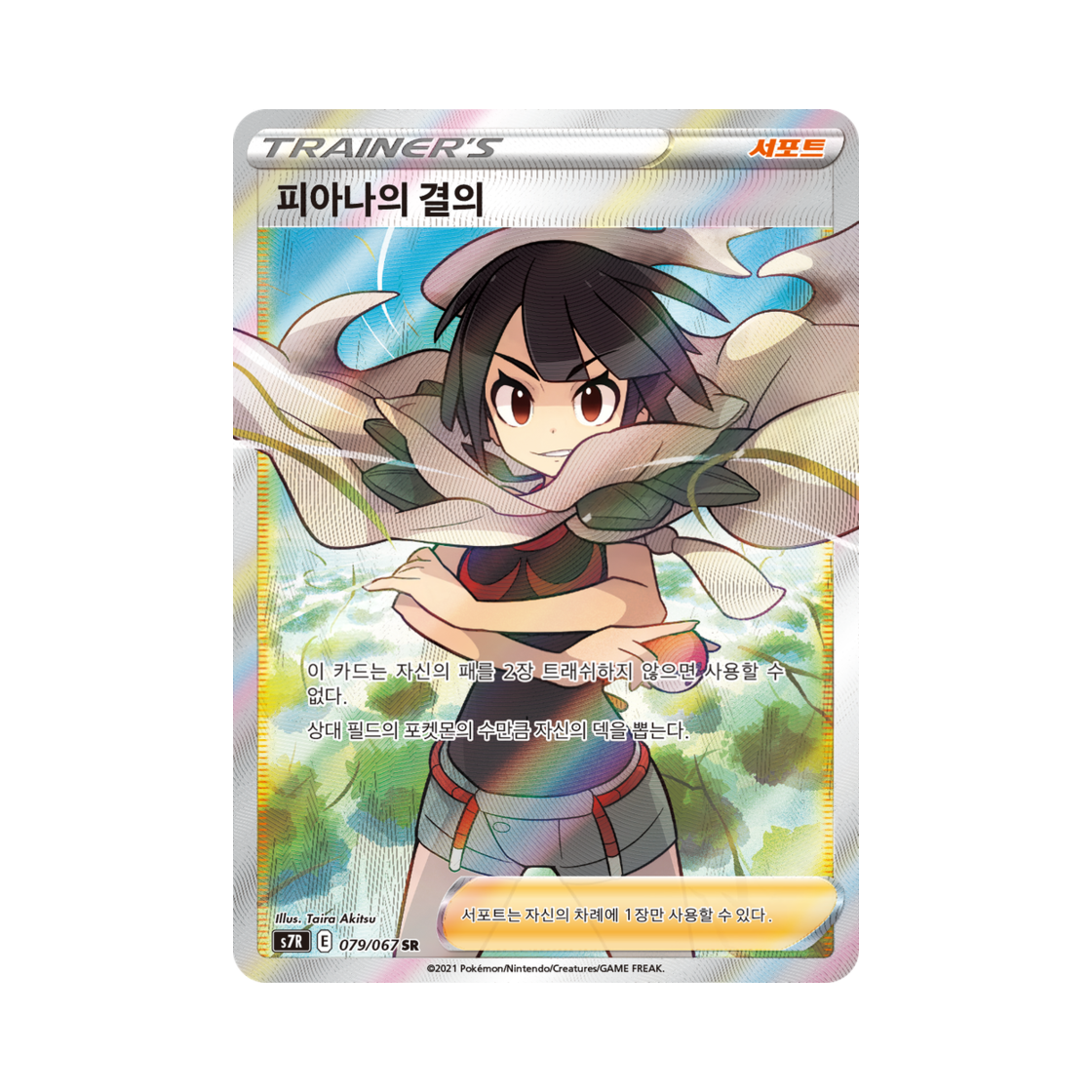 포켓몬 TCG 피아나의 결의 SR 창공스트림 (한글판)