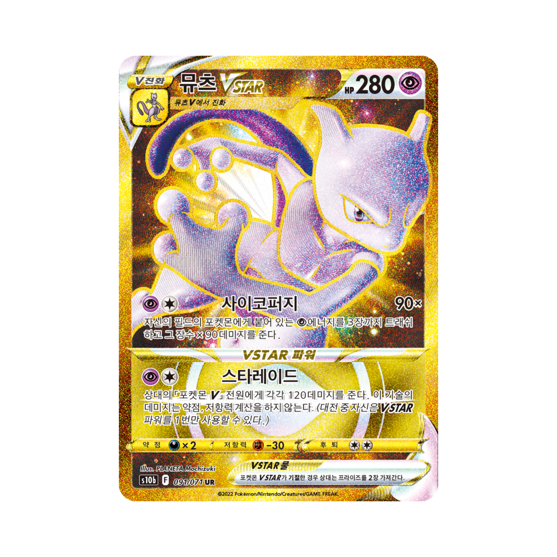 포켓몬 TCG 뮤츠 VSTAR UR 포켓몬 고 (한글판)(Pokemon TCG Mewtwo VSTAR UR Pokemon Go (Korean Ver.))