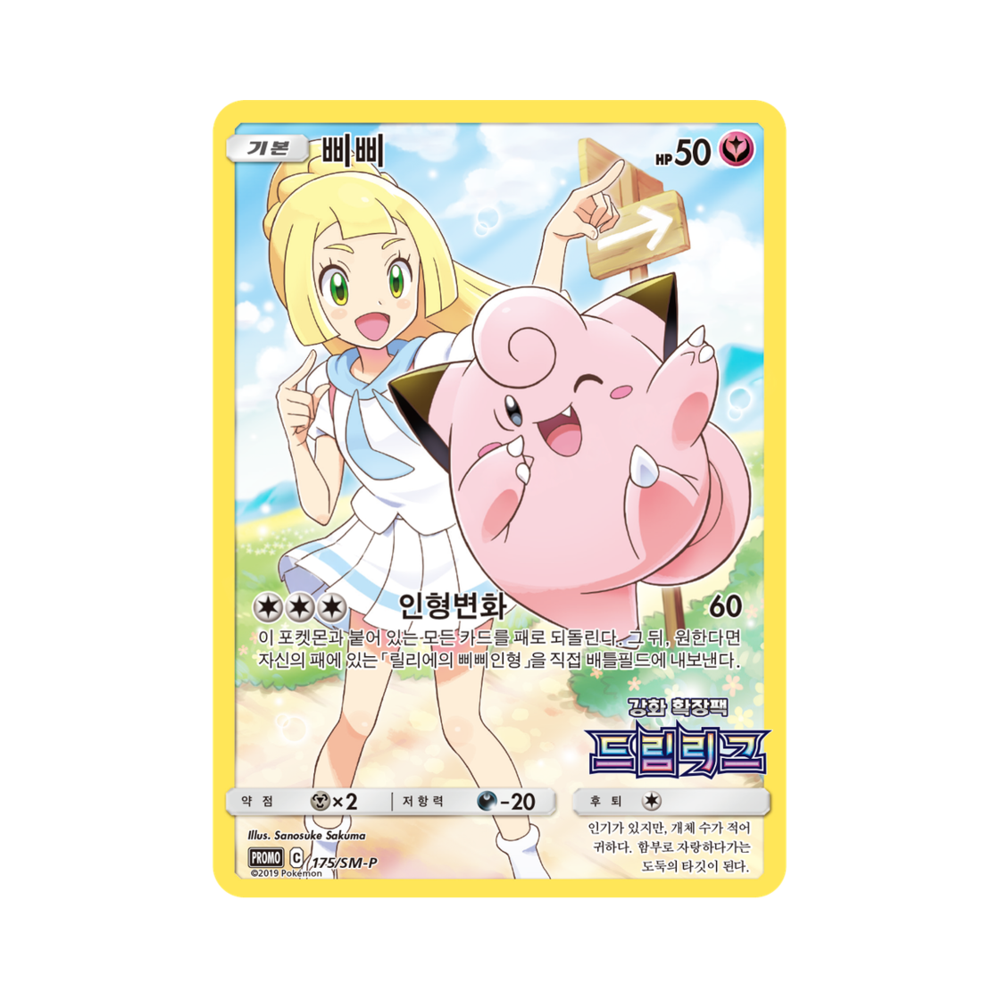 포켓몬 TCG 삐삐 P 썬&문 프로모 카드 (한글판)(Pokemon TCG Clefairy P Sun & moon Promo (Korean Ver.))