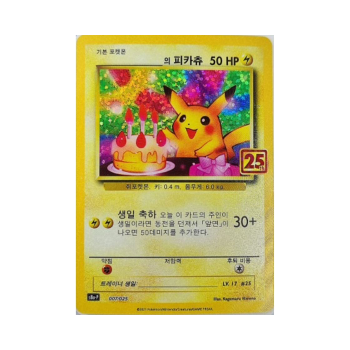 포켓몬 TCG 피카츄 25주년 기념 컬랙션 프로모 팩 (한글판)(Pokemon TCG Pikachu 25th Anniversary Collection (Korean Ver.))