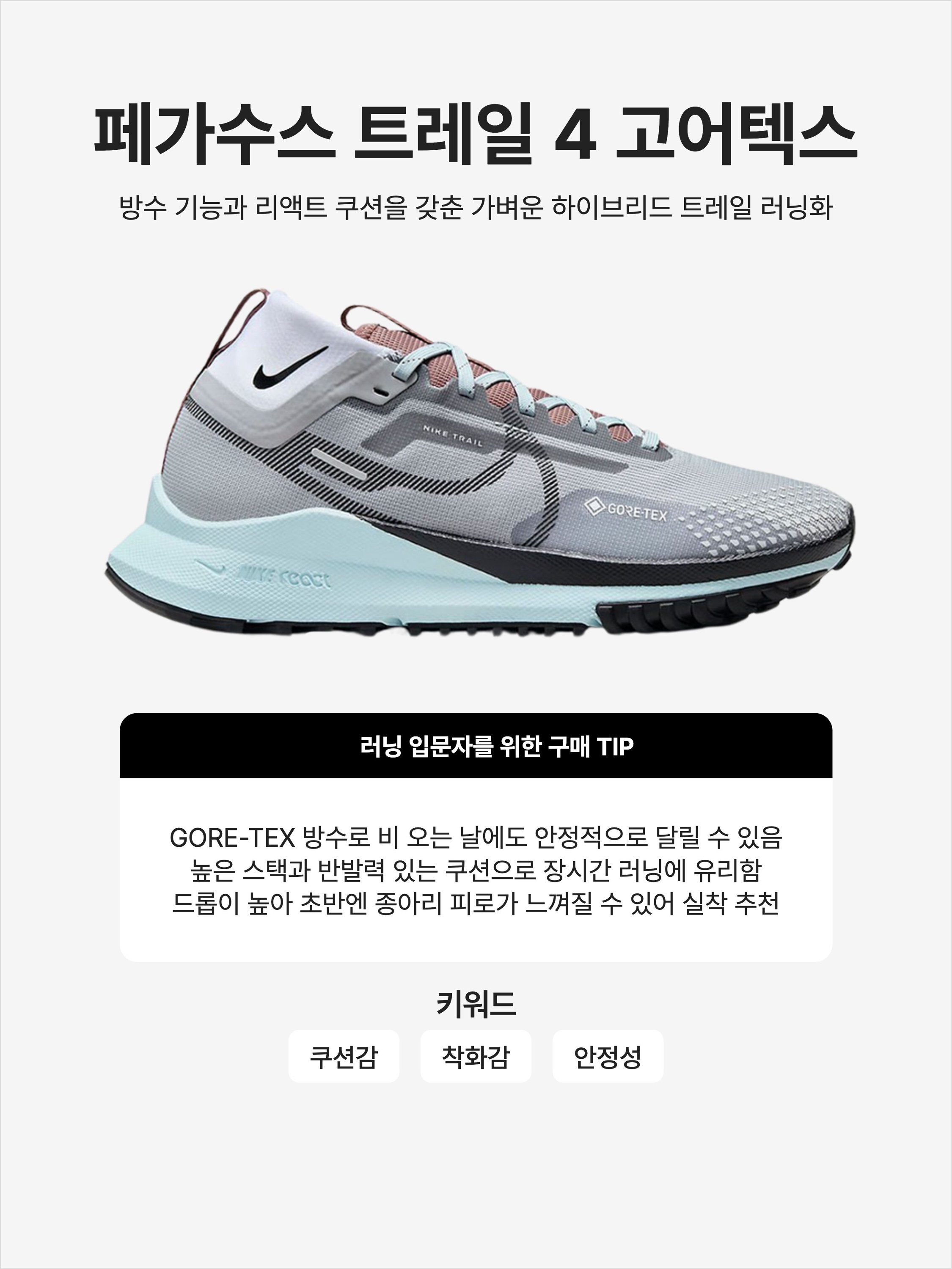 (W) Nike React Pegasus Trail 4 Gore-Tex Light Smoke Grey Black, Nike React Pegasus Trail 4 Gore-Tex Black Velvet Brown 착용 스타일 - 1