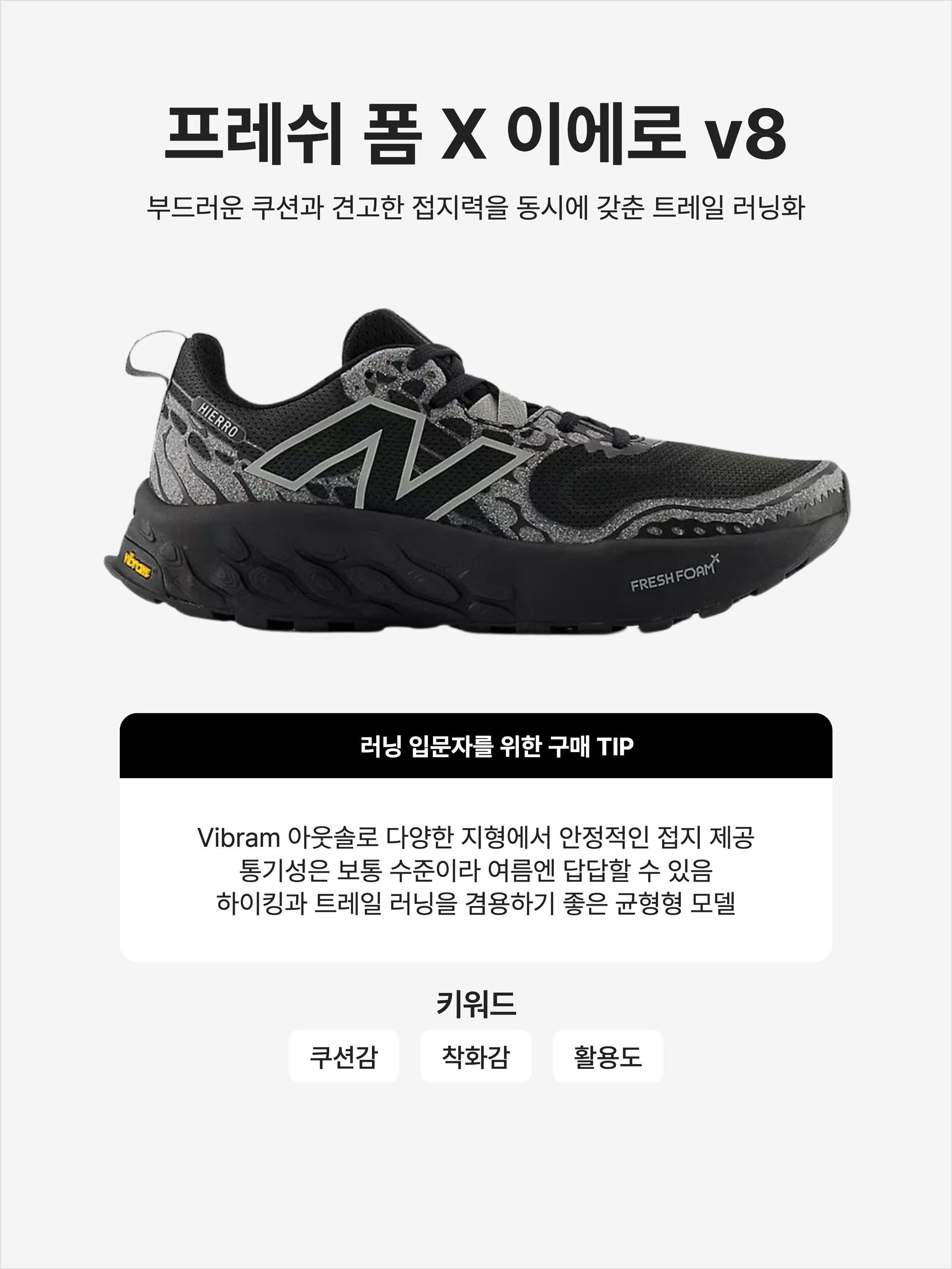 New Balance Fresh Foam X Hierro v8 Black Shadow Grey - 2E Wide, New Balance x District Vision Fresh Foam X Hierro v8 Magnet Black Beauty 착용 스타일 - 1