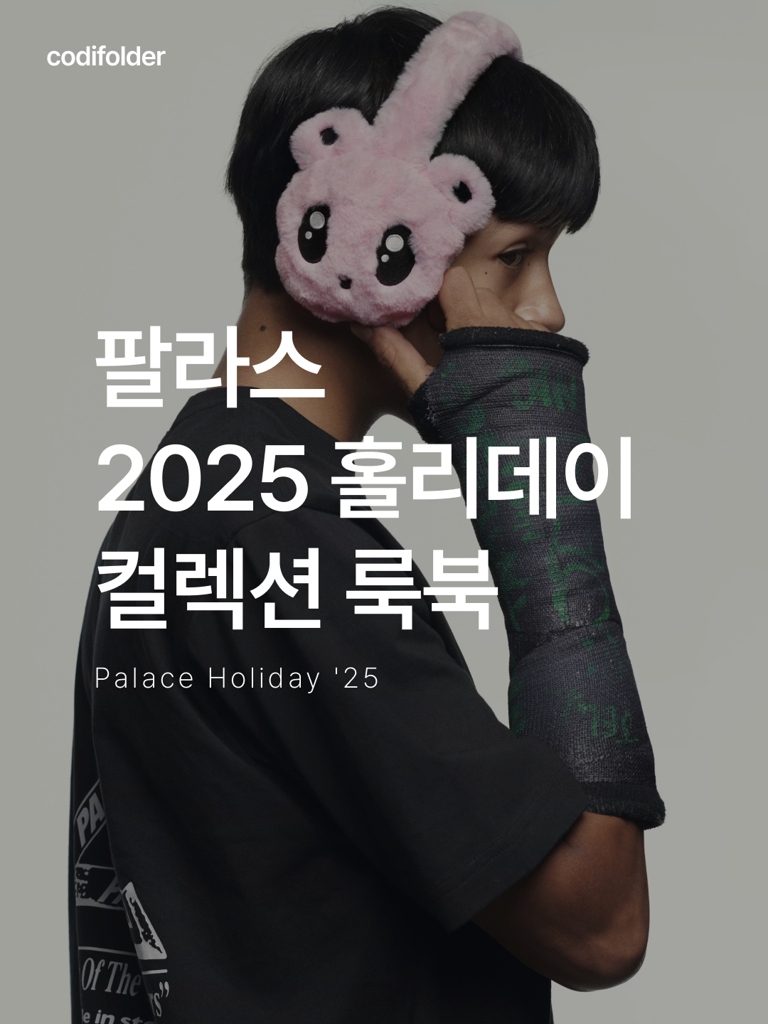 ★＊☆ 눈길이 가는 코디는 코디-폴더 ☆＊★님의 스타일 - 1