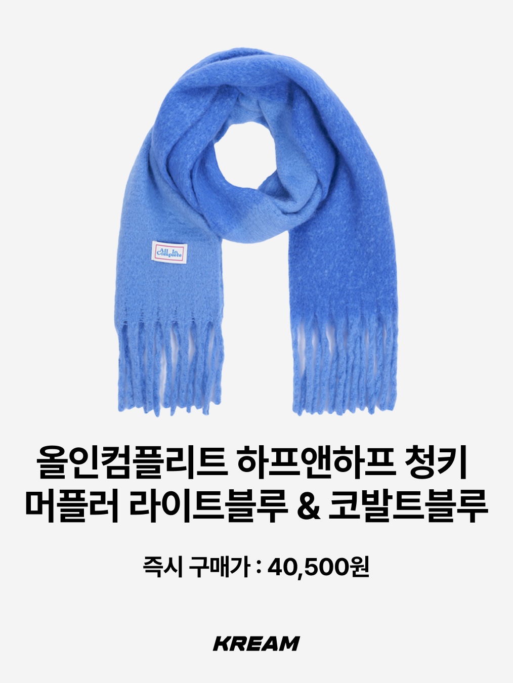 Acne Studios Skinny Fringe Wool Muffler Royal Blue, Acne Studios Skinny Wool Muffler Royal Blue 착용 스타일 - 8