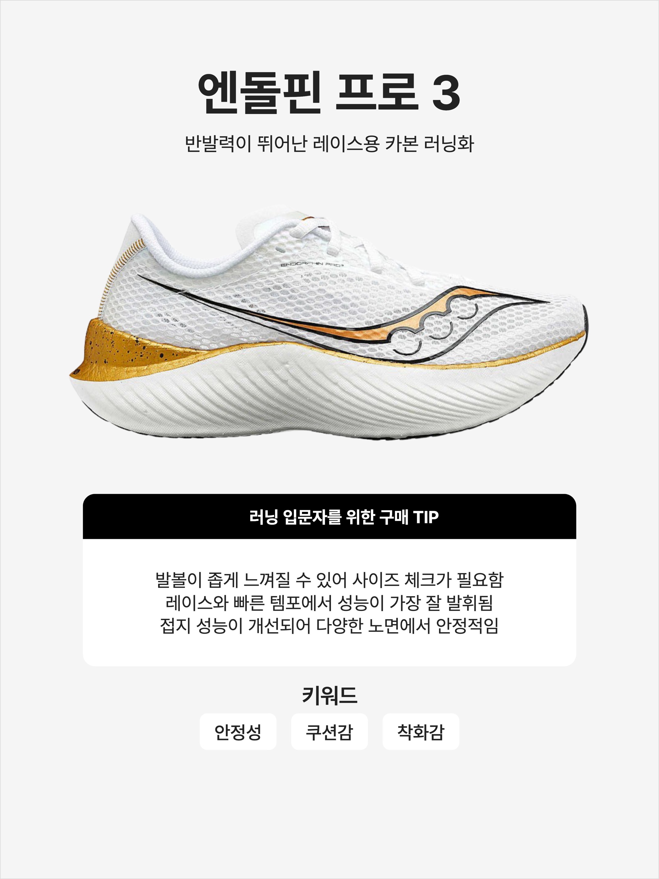 Saucony Endorphin Pro 3 White Gold, Saucony Endorphin Pro 3 Night Lite 착용 스타일 - 1