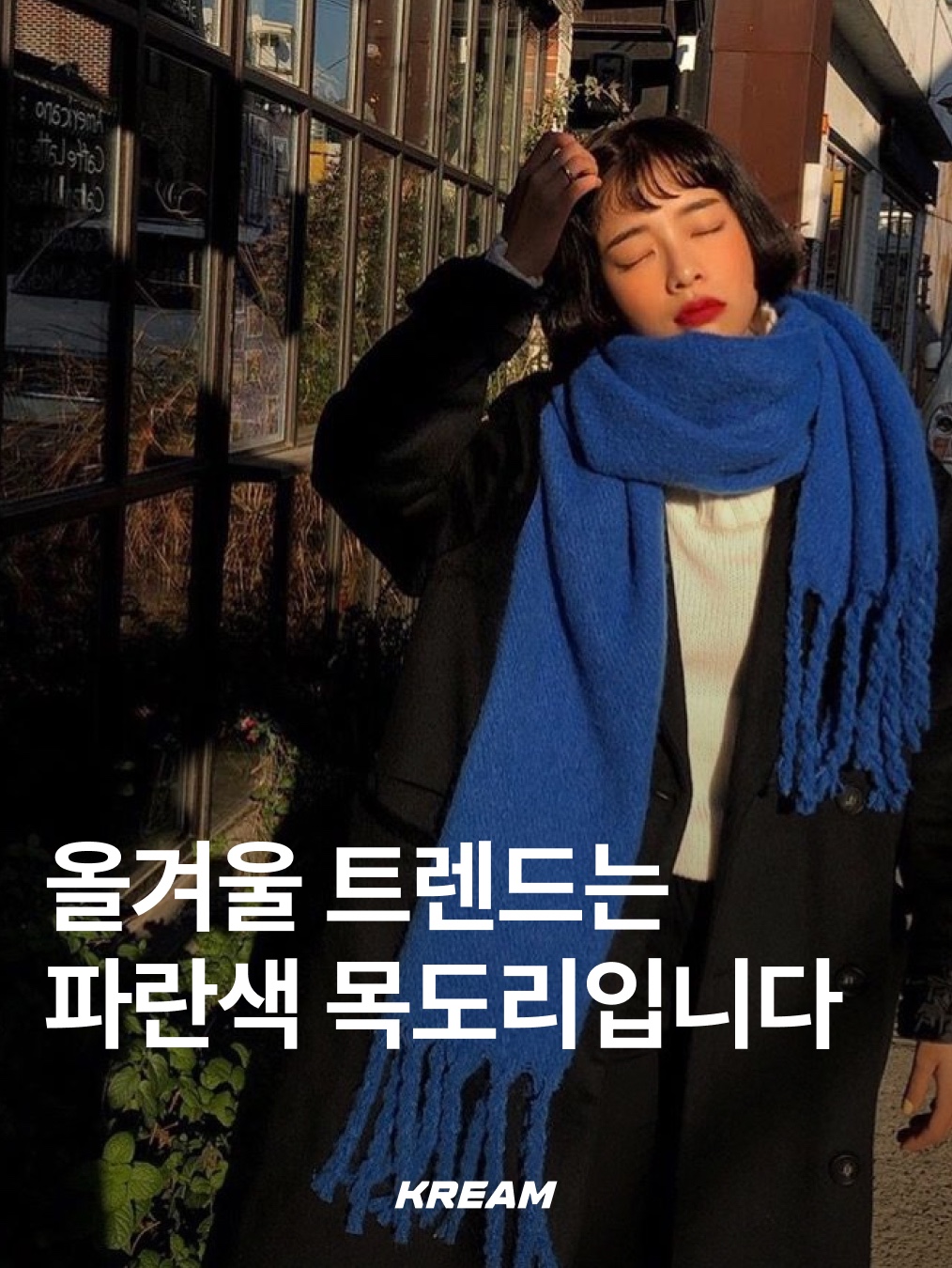 Acne Studios Skinny Fringe Wool Muffler Royal Blue, Acne Studios Skinny Wool Muffler Royal Blue 착용 스타일 - 1