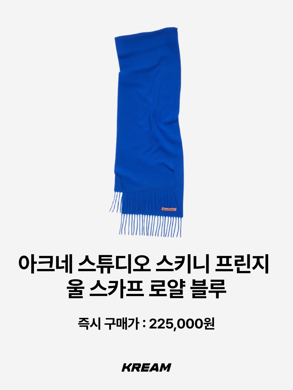 Acne Studios Skinny Fringe Wool Muffler Royal Blue, Acne Studios Skinny Wool Muffler Royal Blue 착용 스타일 - 2
