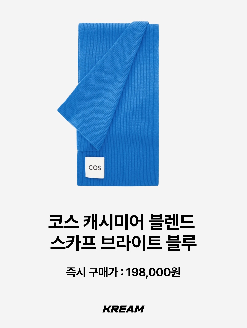 Acne Studios Skinny Fringe Wool Muffler Royal Blue, Acne Studios Skinny Wool Muffler Royal Blue 착용 스타일 - 7