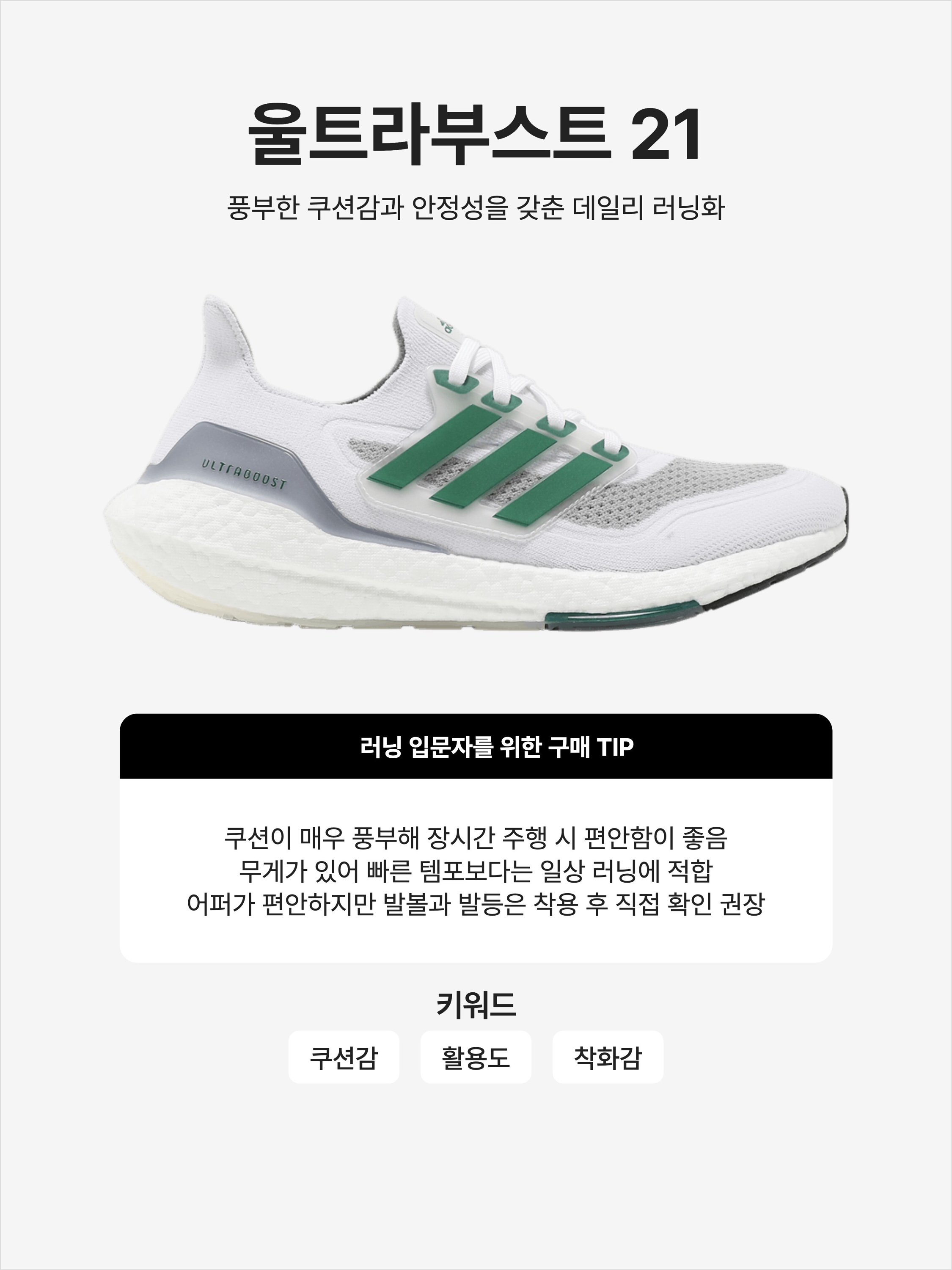 Adidas UltraBoost 21 White Sub Green, Adidas Ultraboost 21 Cloud White 착용 스타일 - 1