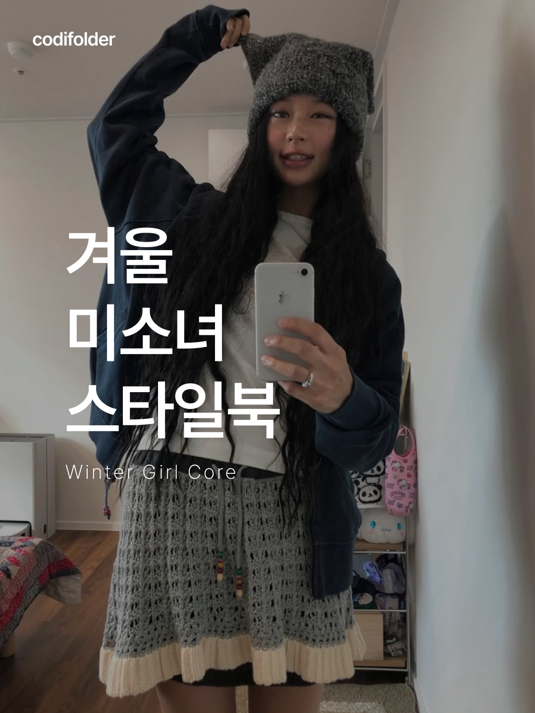 COYSEIO Wide Cat Beanie Grey, (W) Coyseio Layered Knit Skirt Melange Grey 착용 스타일 - 1