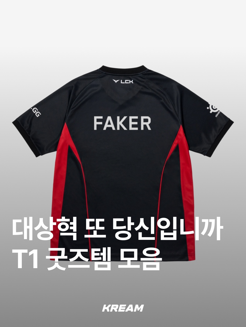 T1 2025 Uniform Worlds Jacket Black (Non Marking Ver.), T1 2025 Uniform Pants Black 착용 스타일 - 1
