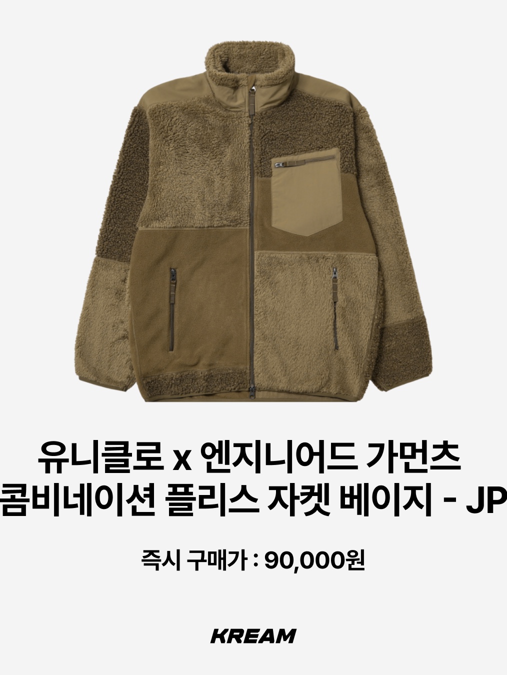 Uniqlo x Engineered Garments Combination Fleece Jacket Beige - JP, Yeezy Gap Engineered By Balenciaga Mock Neck Pullover Puffer Black 착용 스타일 - 2