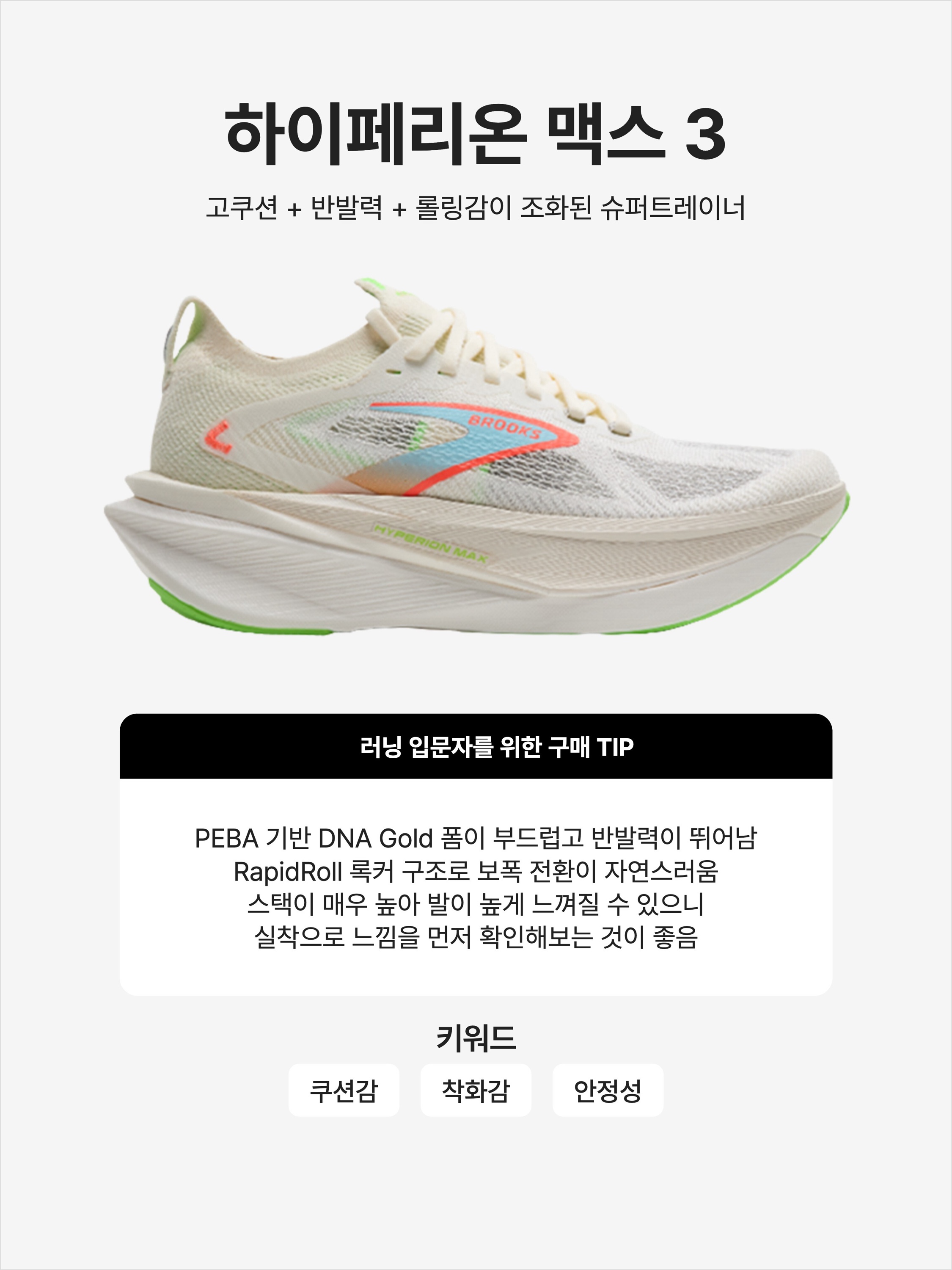Brooks Running Hyperion Max 3 Coconut - D Medium, Brooks Running Hyperion Max 3 Coral - D Medium 착용 스타일 - 1