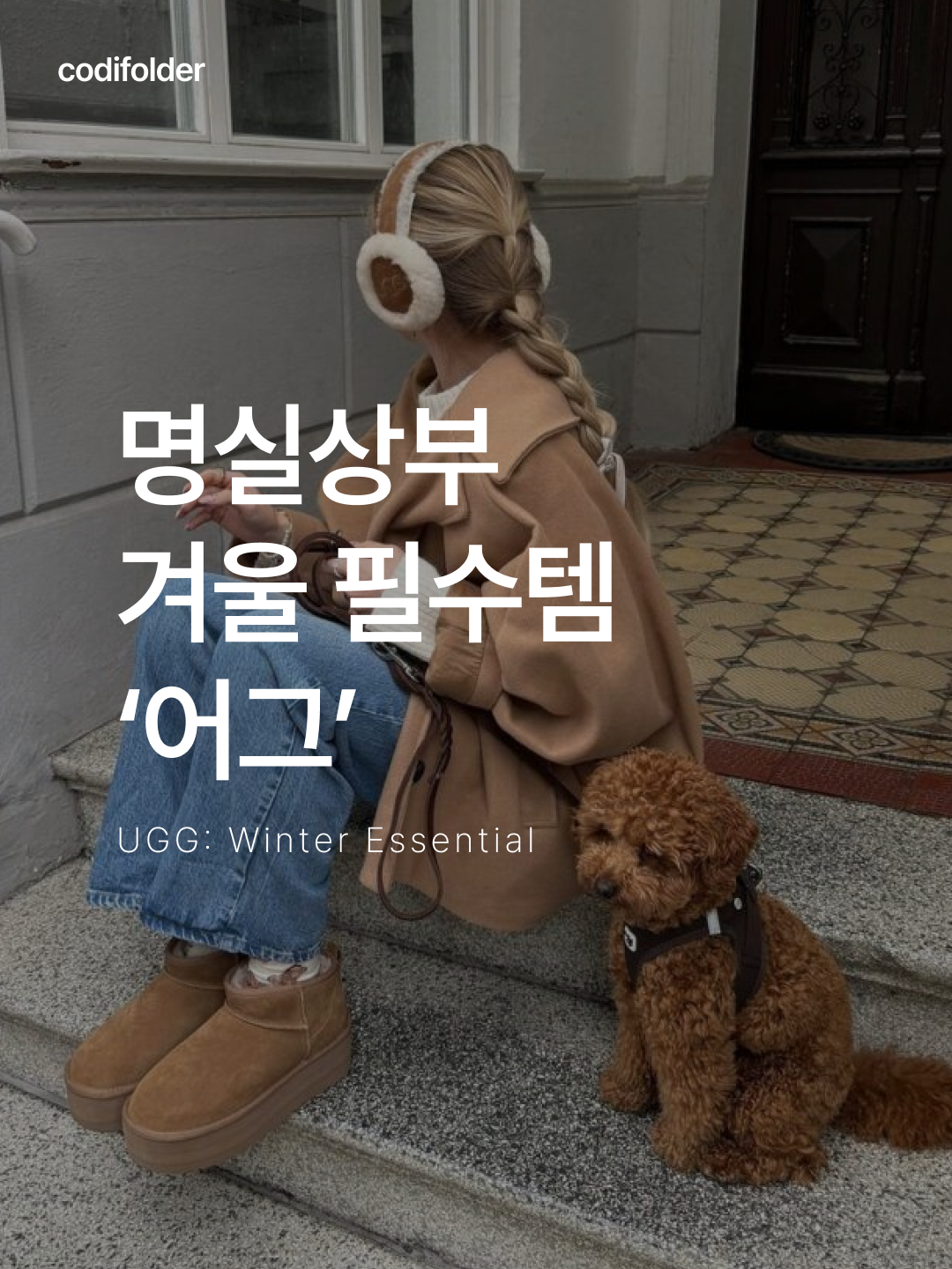 (W) UGG Classic Ultra Mini Platform Boots Chestnut, UGG Tasman Slipper Sand Santorini 착용 스타일 - 1